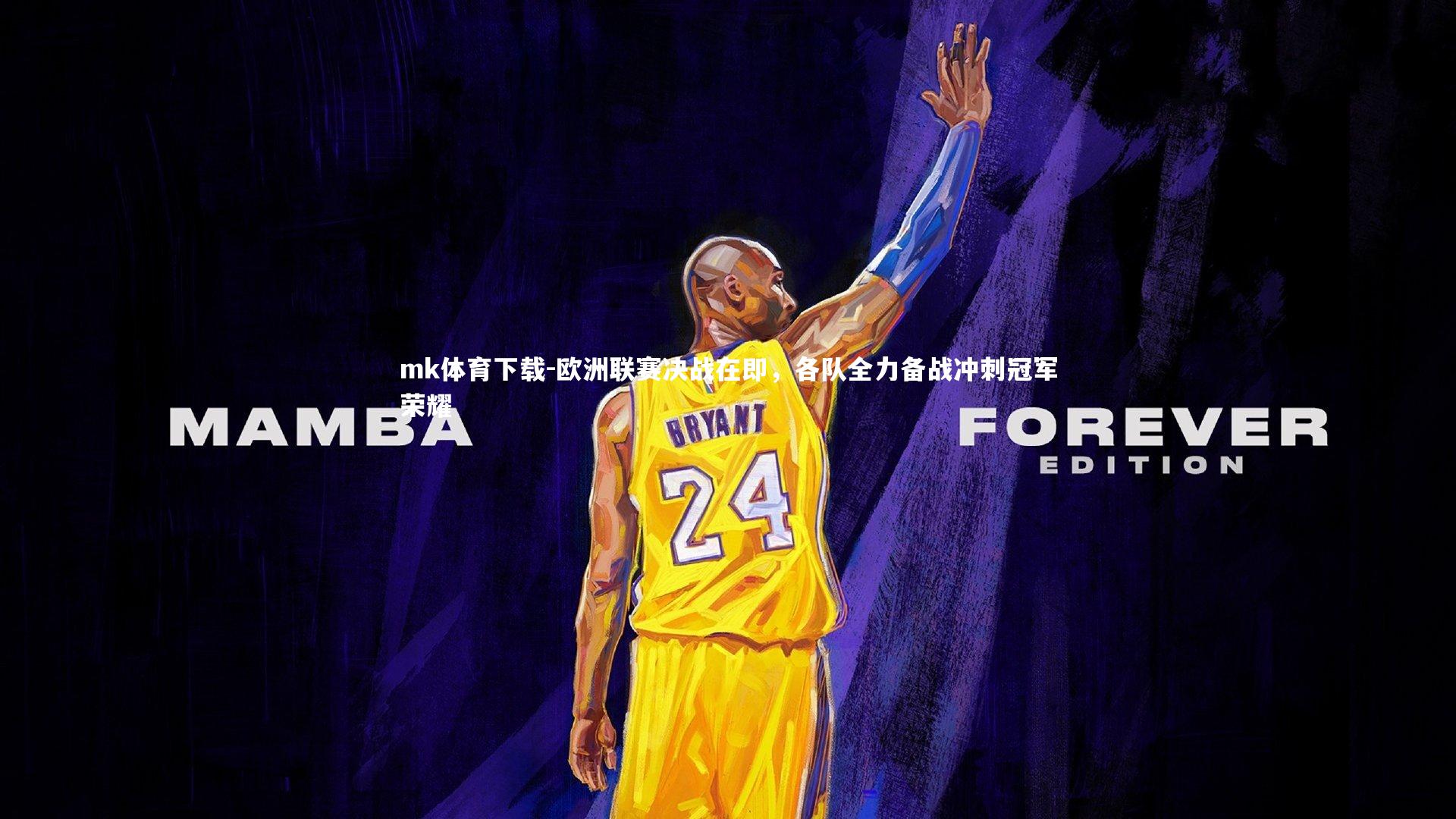 欧洲联赛决战在即,各队全力备战冲刺冠军荣耀