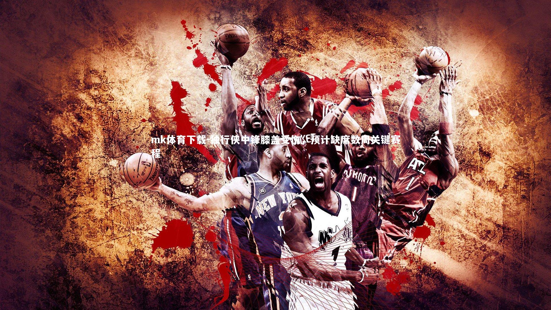 独行侠中锋膝盖受伤,预计缺席数周关键赛程