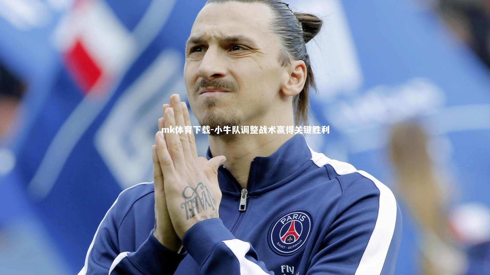 mk体育下载-小牛队调整战术赢得关键胜利