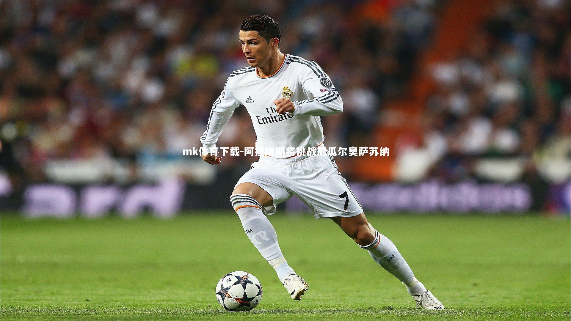 mk体育下载-阿拉维斯将挑战厄瓜尔奥萨苏纳
