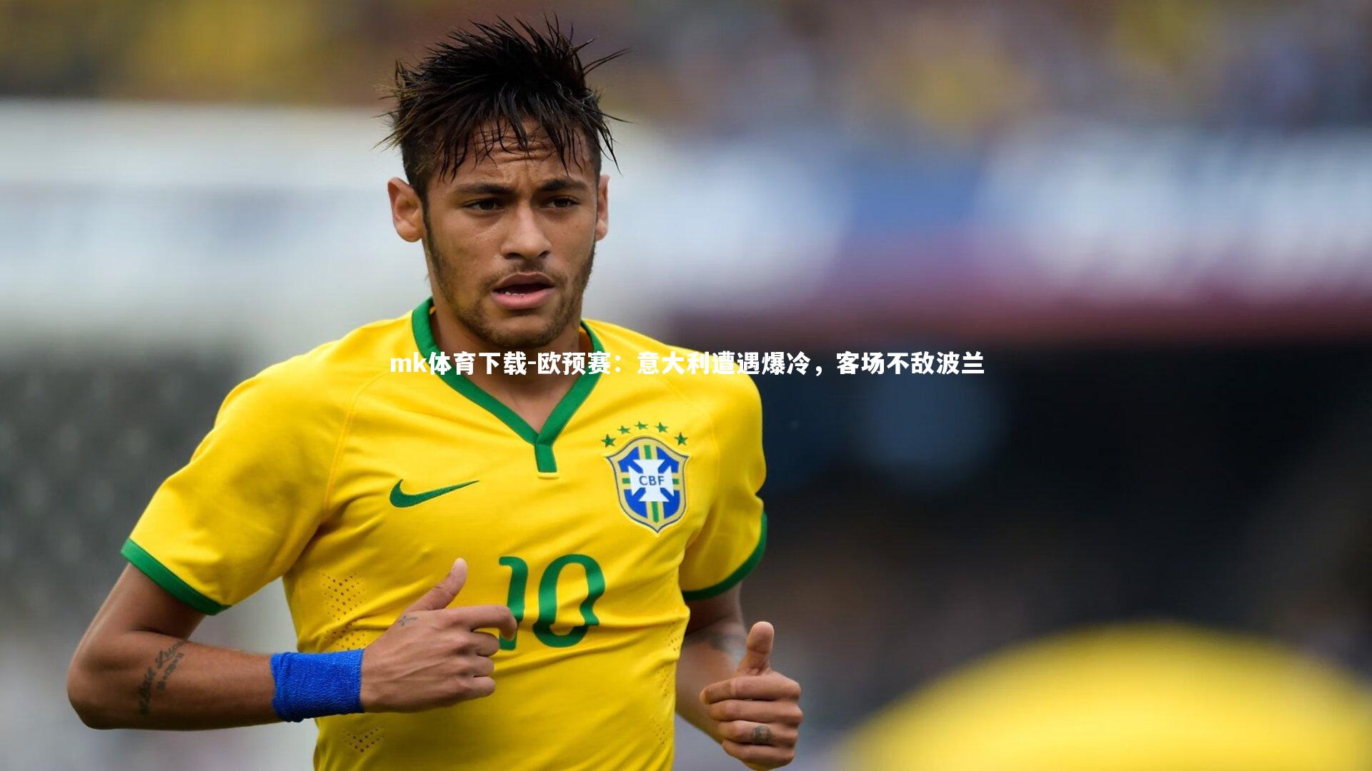 欧预赛:意大利遭遇爆冷,客场不敌波兰