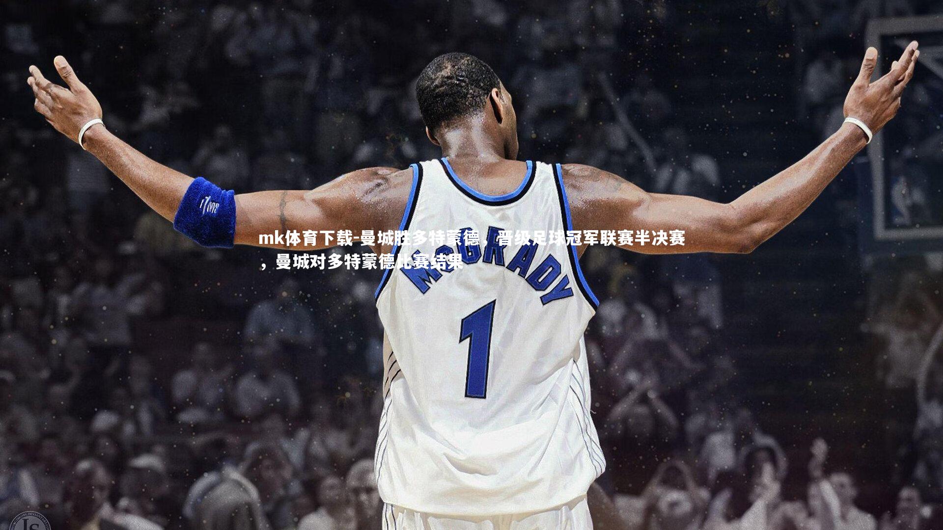 曼城胜多特蒙德,晋级足球冠军联赛半决赛,曼城对多特蒙德比赛结果