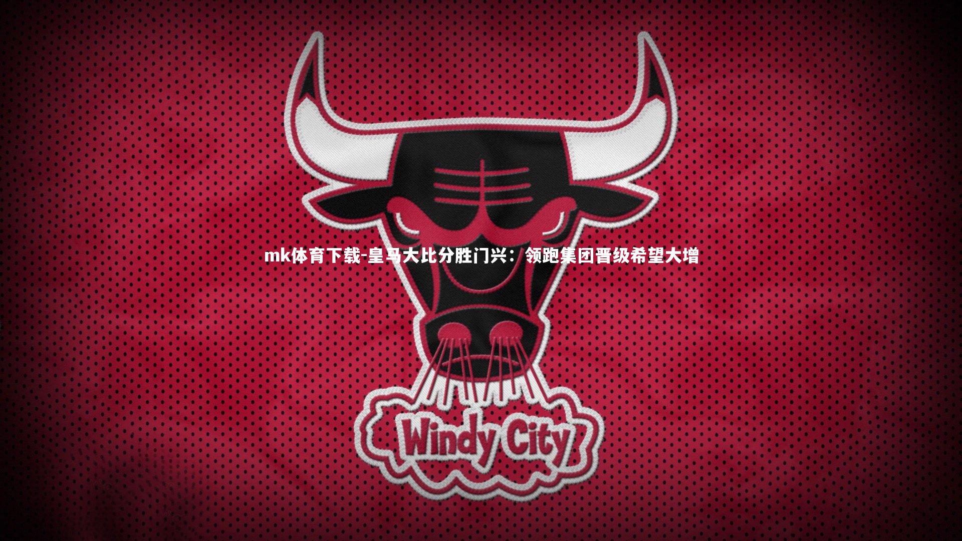 皇马大比分胜门兴：领跑集团晋级希望大增