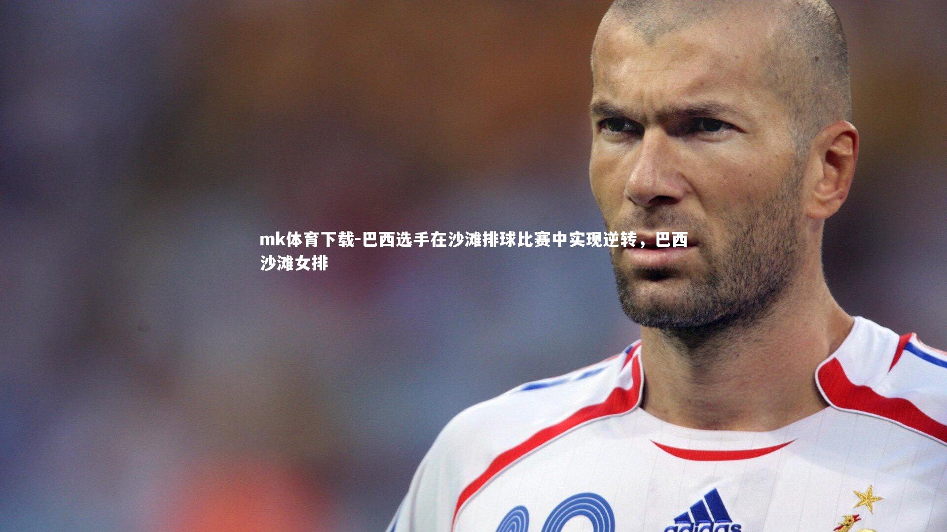 巴西选手在沙滩排球比赛中实现逆转，巴西沙滩女排