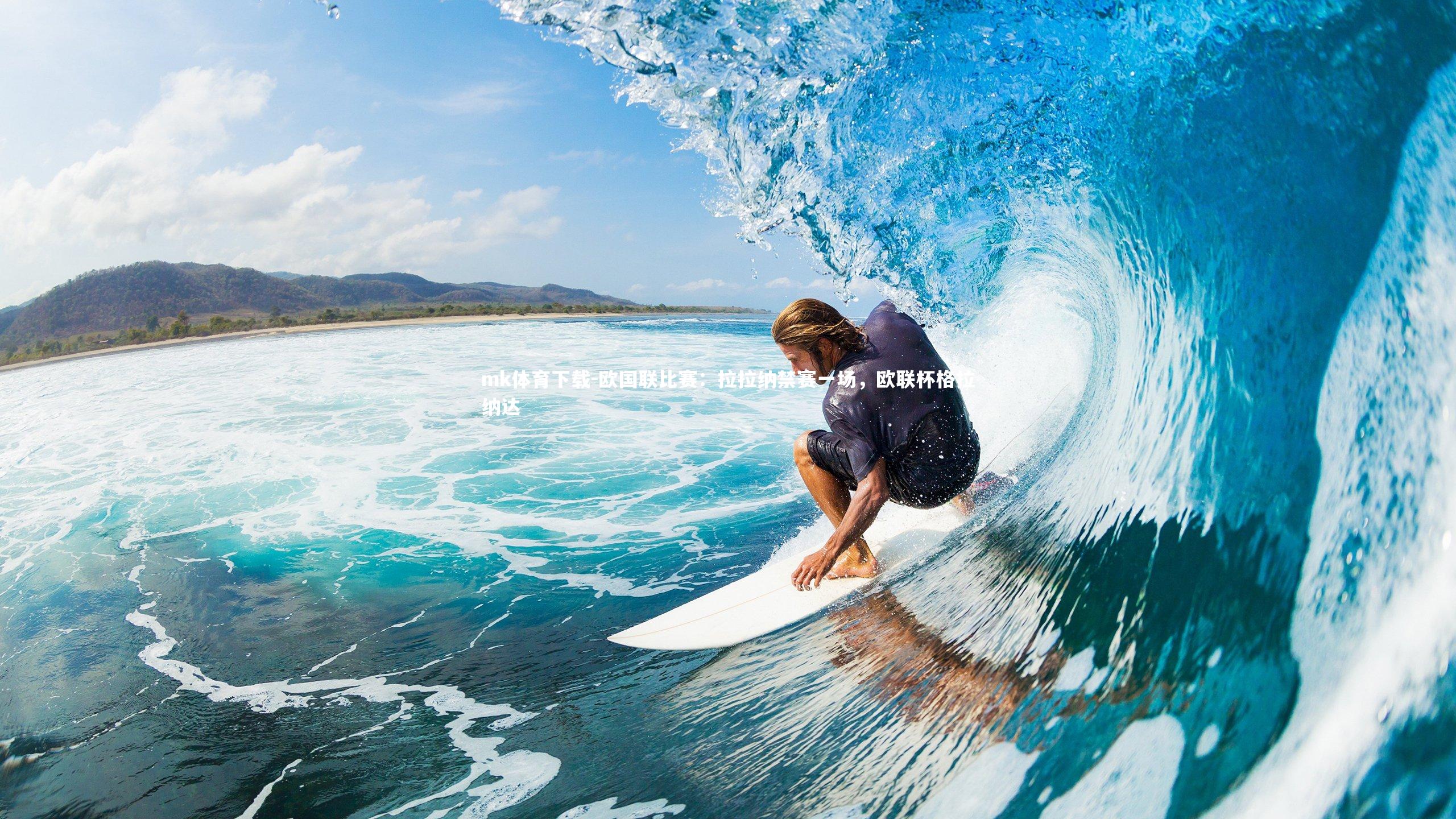 mk体育下载-欧国联比赛：拉拉纳禁赛一场，欧联杯格拉纳达