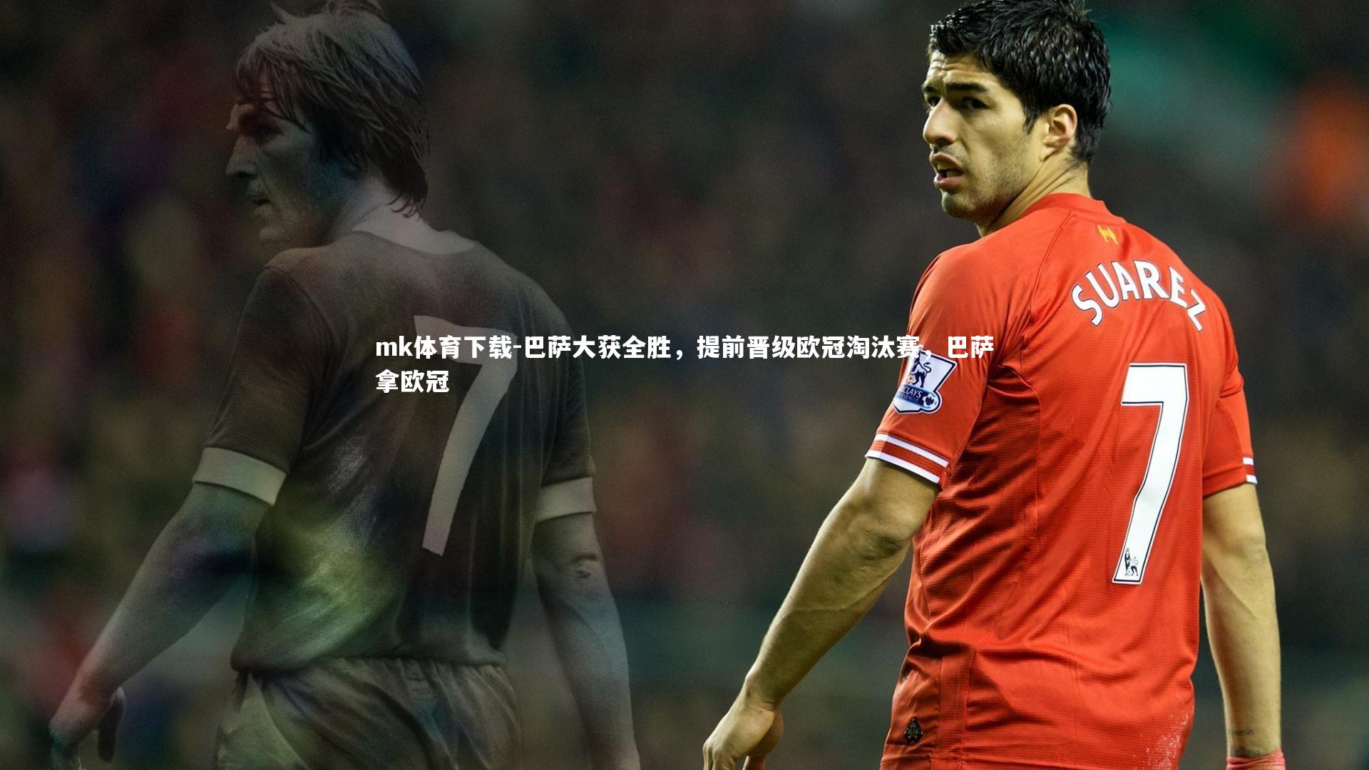 巴萨大获全胜，提前晋级欧冠淘汰赛，巴萨拿欧冠