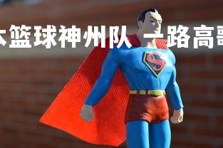 mk体育下载-日本篮球神州队 一路高歌猛进，日本篮球nba