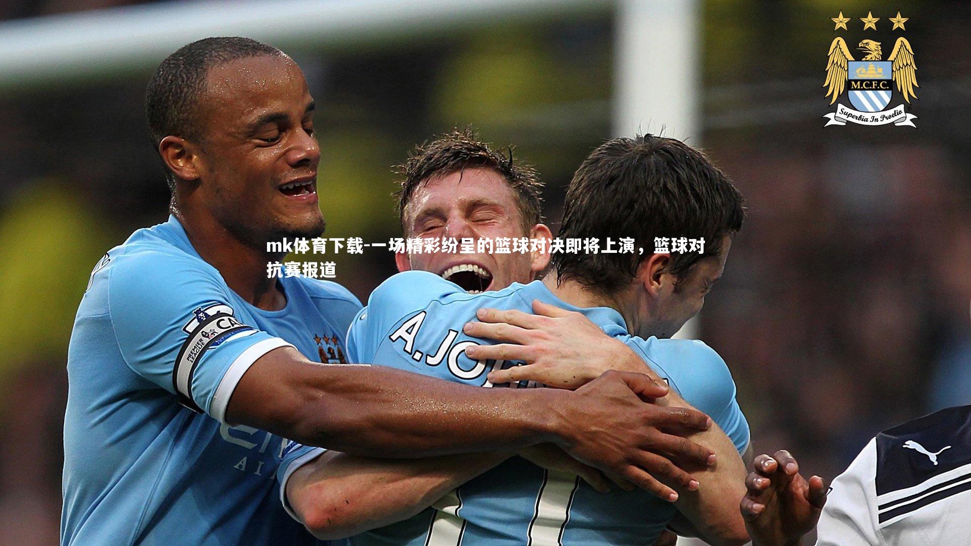 mk体育下载-一场精彩纷呈的篮球对决即将上演，篮球对抗赛报道