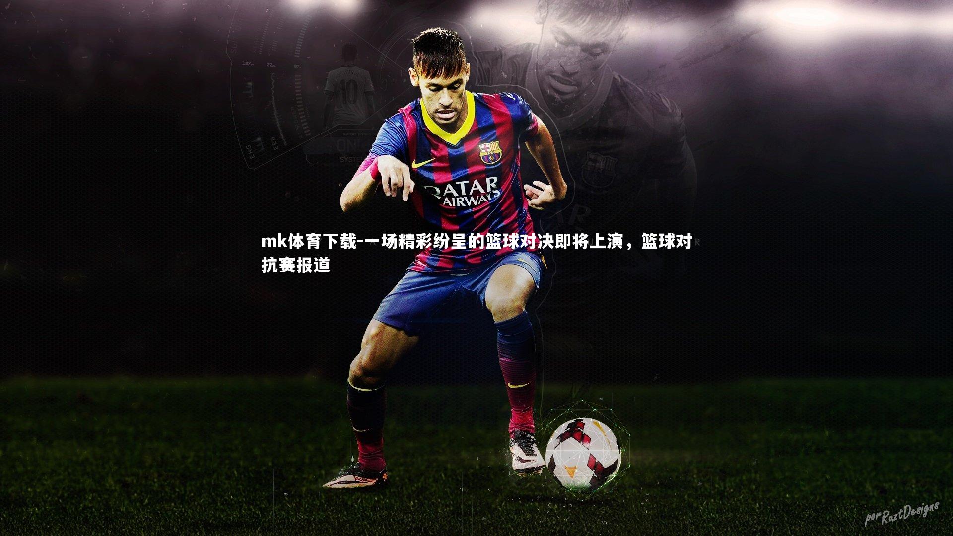 一场精彩纷呈的篮球对决即将上演，篮球对抗赛报道