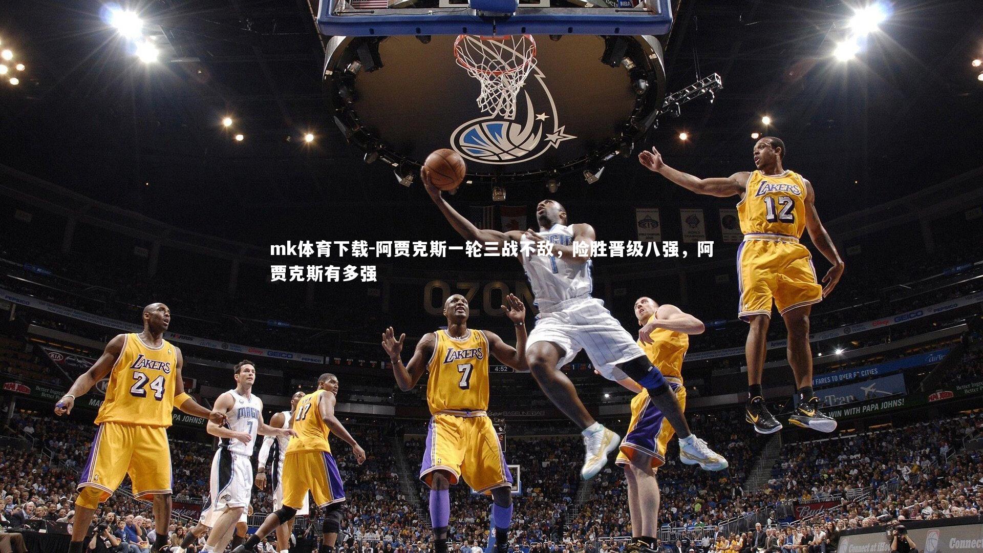 mk体育下载-阿贾克斯一轮三战不敌，险胜晋级八强，阿贾克斯有多强