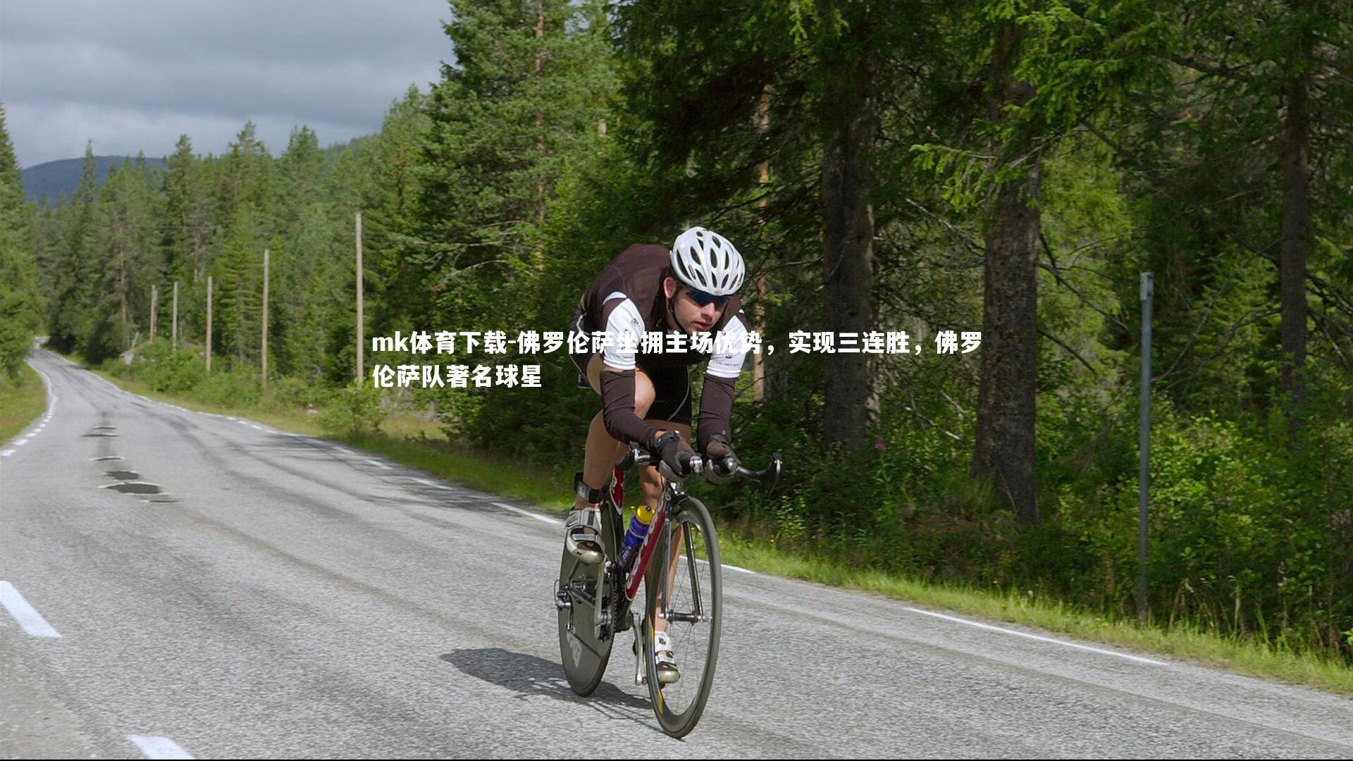 mk体育下载-佛罗伦萨坐拥主场优势，实现三连胜，佛罗伦萨队著名球星