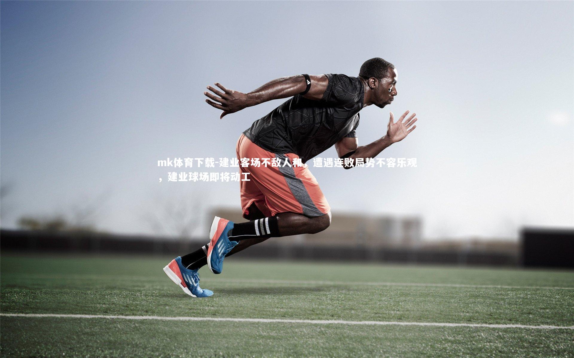 mk体育下载-建业客场不敌人和，遭遇连败局势不容乐观，建业球场即将动工