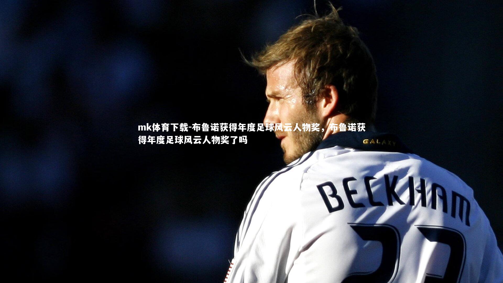 布鲁诺获得年度足球风云人物奖，布鲁诺获得年度足球风云人物奖了吗