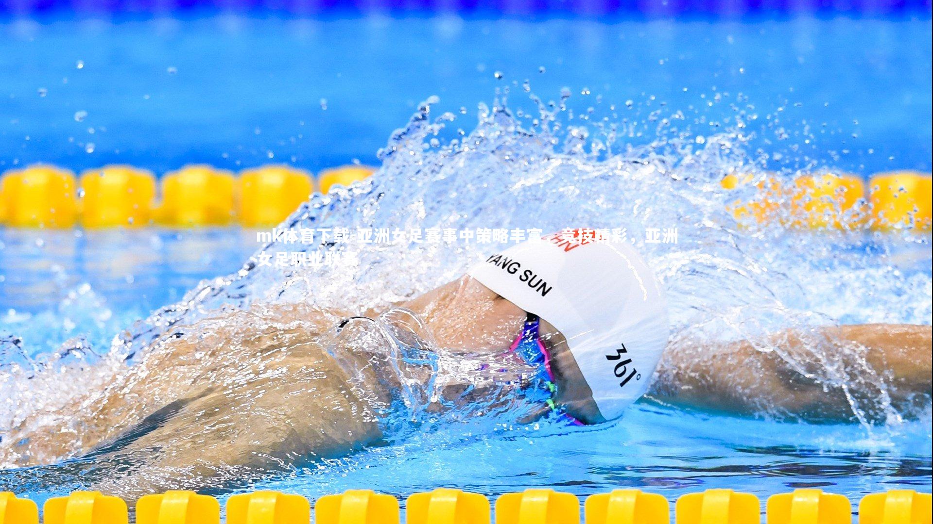 mk体育下载-亚洲女足赛事中策略丰富，竞技精彩，亚洲女足职业联赛