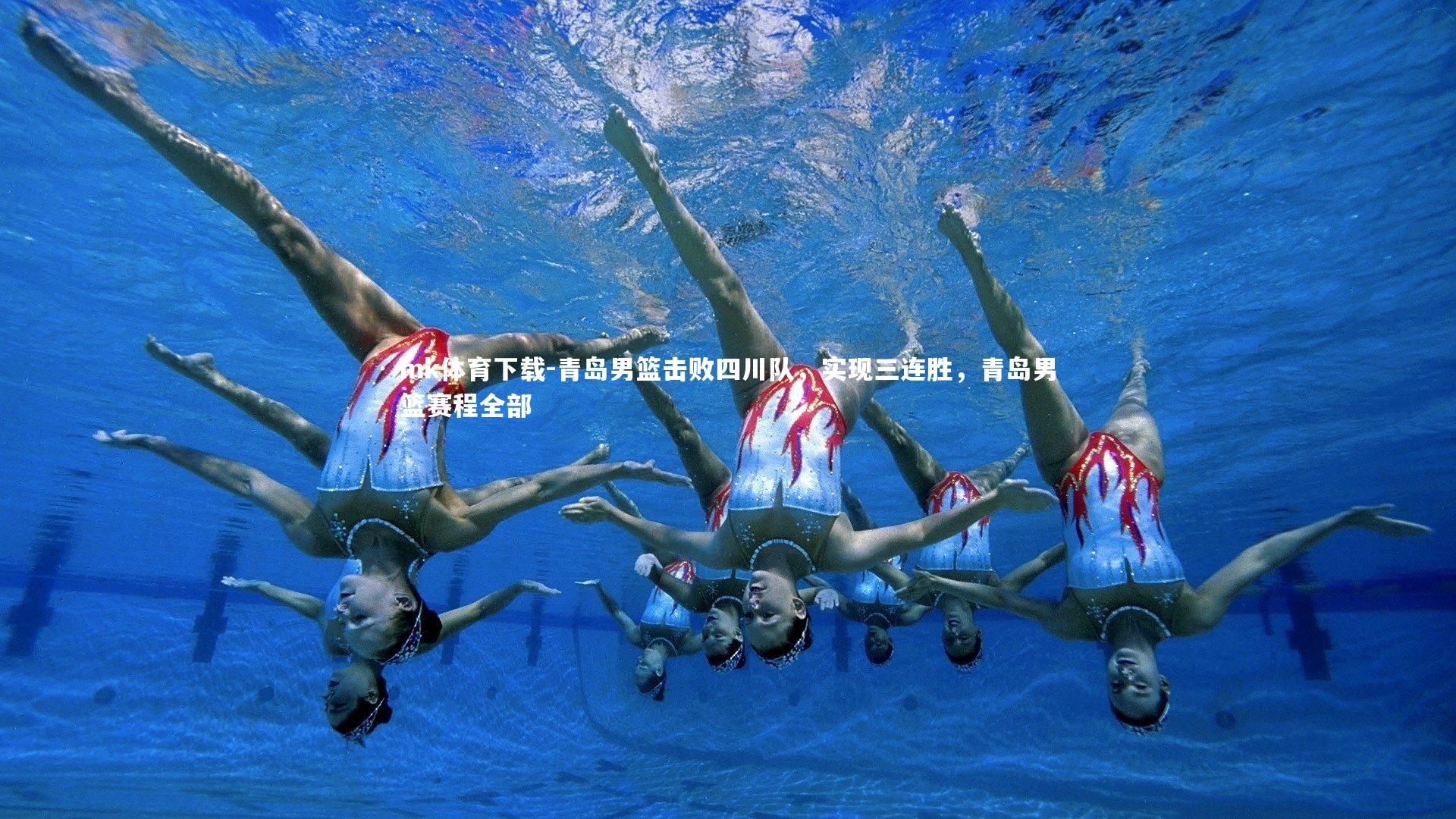 青岛男篮击败四川队，实现三连胜，青岛男篮赛程全部