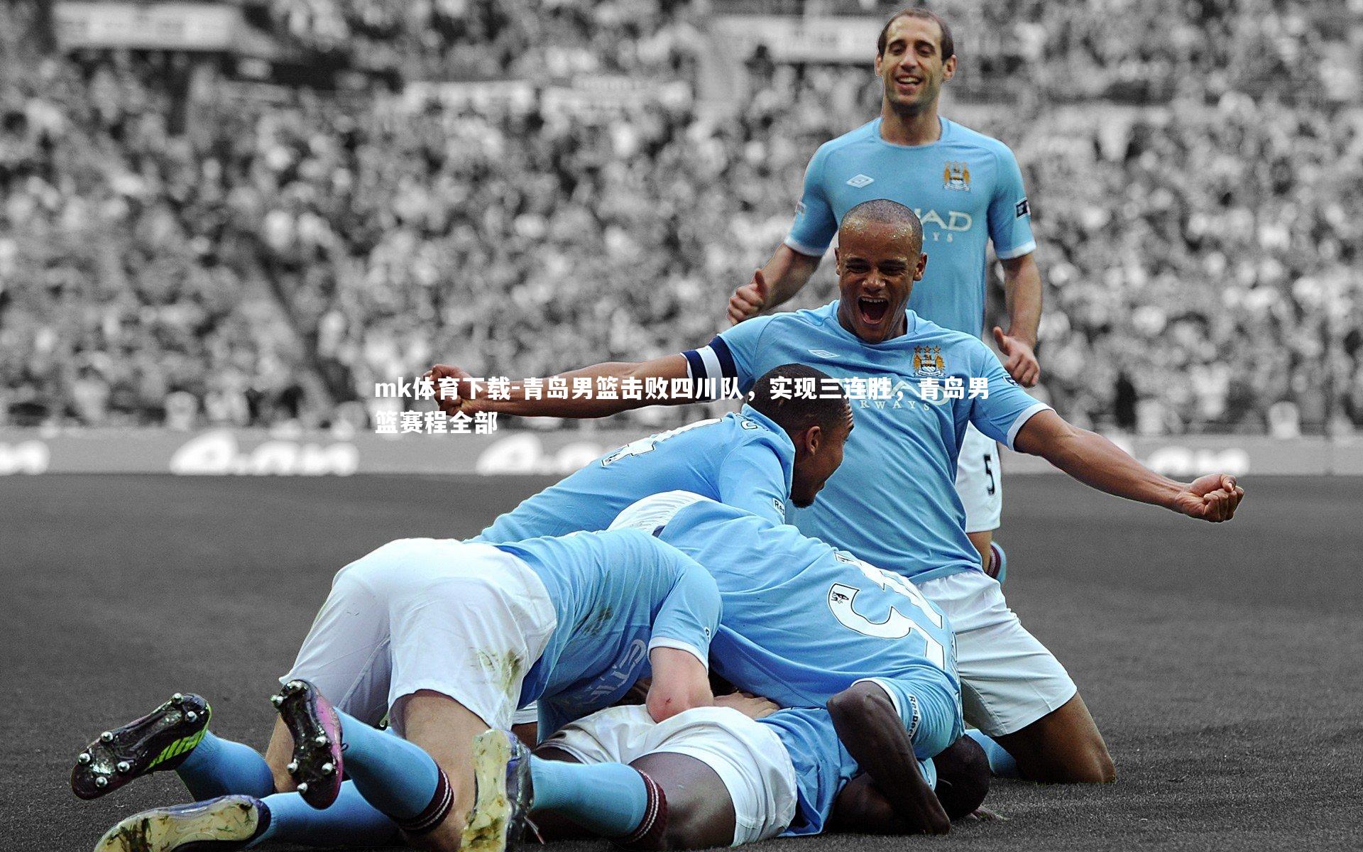 青岛男篮击败四川队，实现三连胜，青岛男篮赛程全部