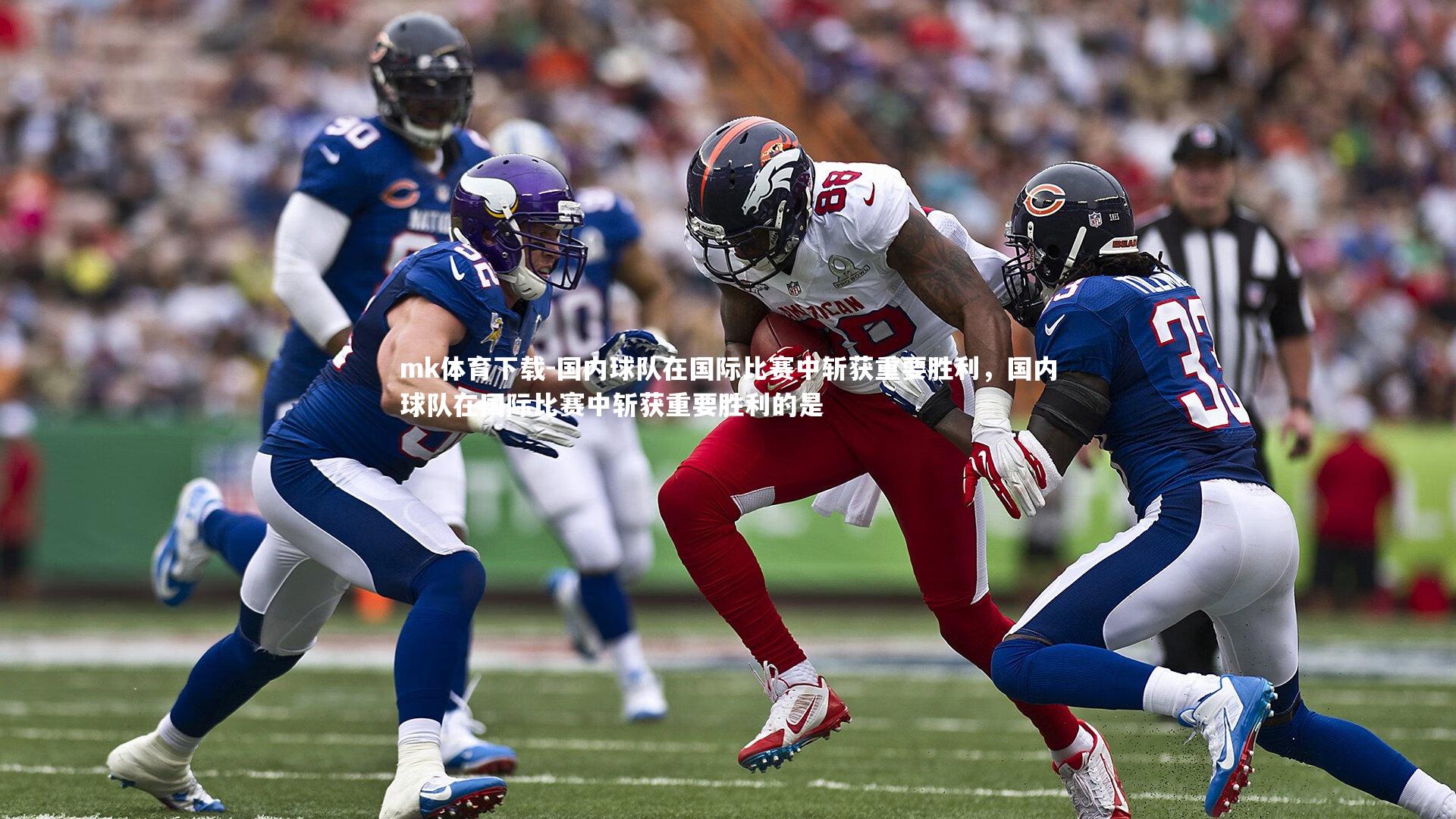 mk体育下载-国内球队在国际比赛中斩获重要胜利，国内球队在国际比赛中斩获重要胜利的是