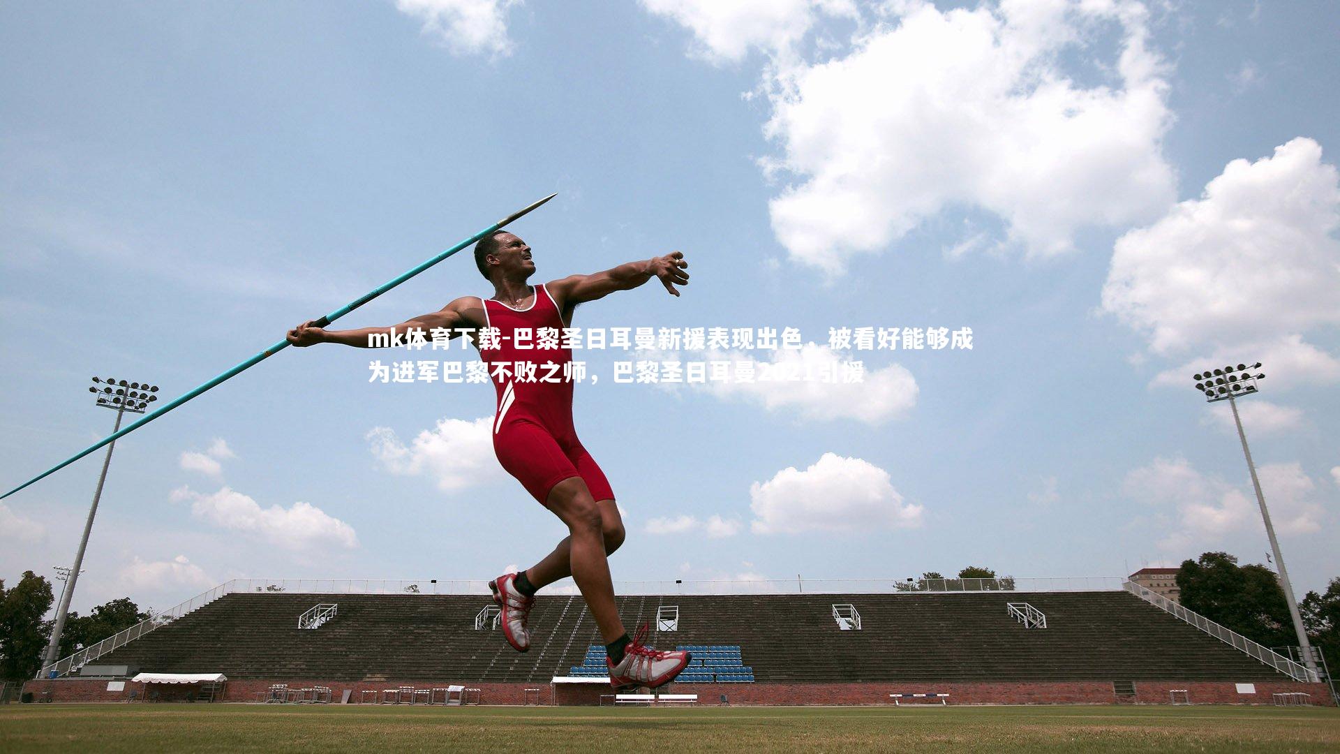 巴黎圣日耳曼新援表现出色，被看好能够成为进军巴黎不败之师，巴黎圣日耳曼2021引援