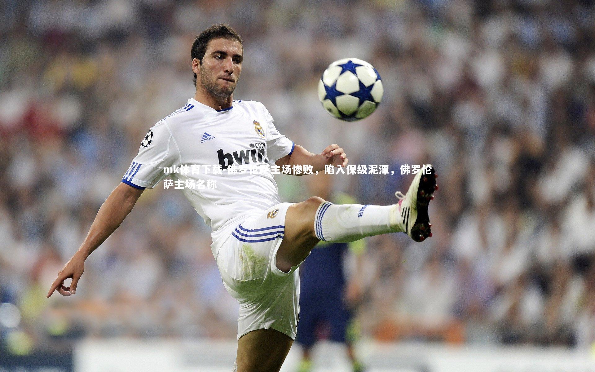 mk体育下载-佛罗伦萨主场惨败，陷入保级泥潭，佛罗伦萨主场名称