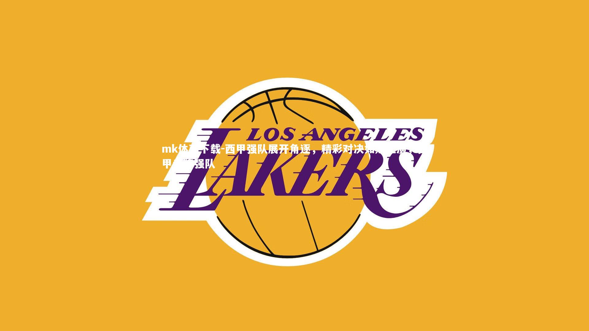 mk体育下载-西甲强队展开角逐，精彩对决如期上演，西甲老牌强队