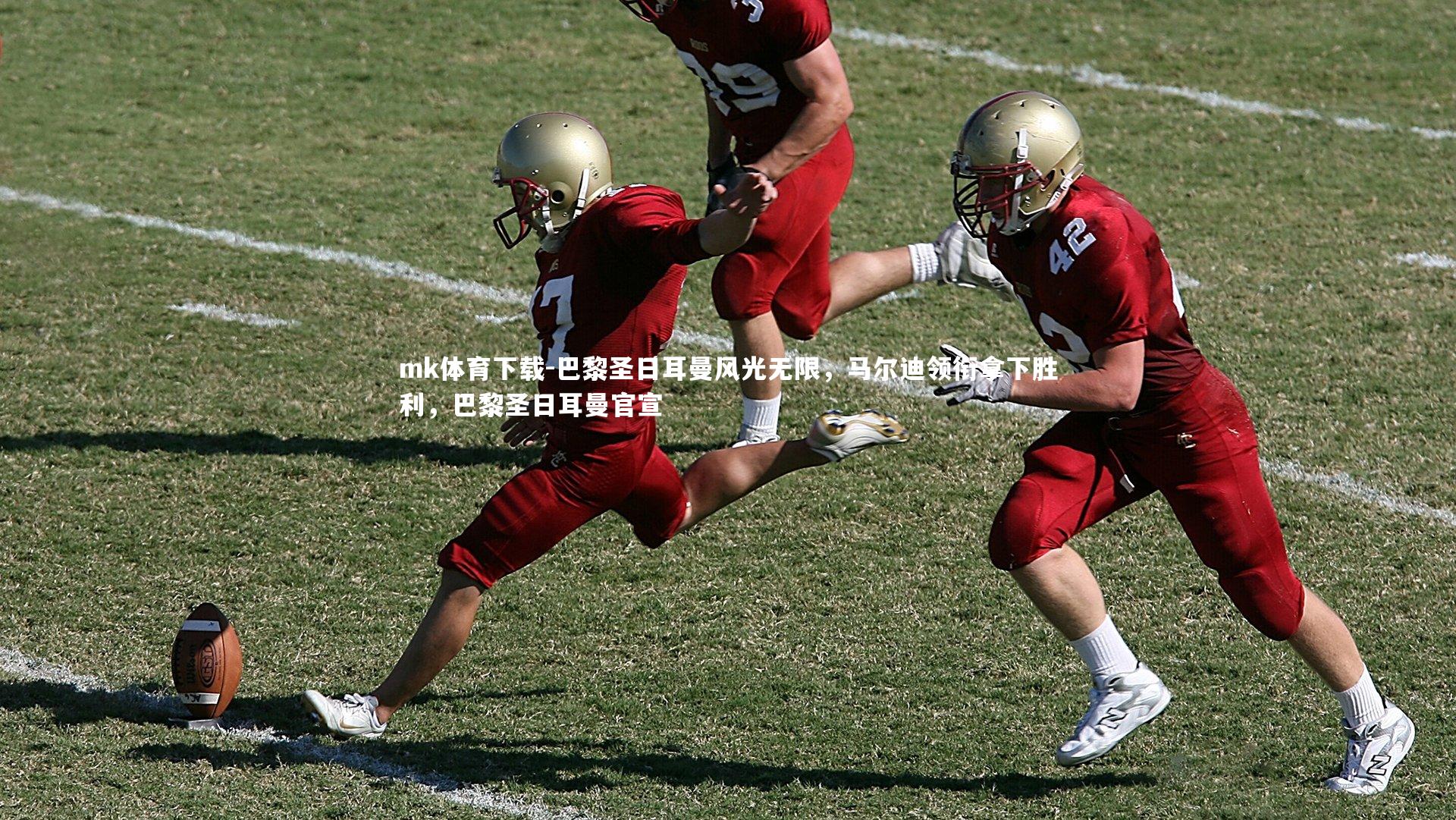 巴黎圣日耳曼风光无限，马尔迪领衔拿下胜利，巴黎圣日耳曼官宣