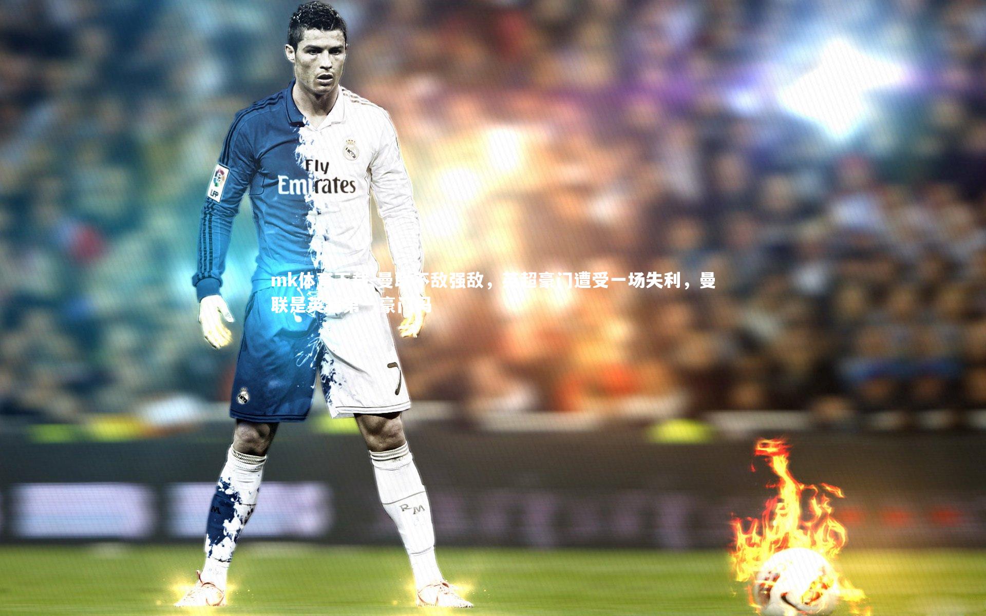 mk体育下载-曼联不敌强敌，英超豪门遭受一场失利，曼联是英超第一豪门吗