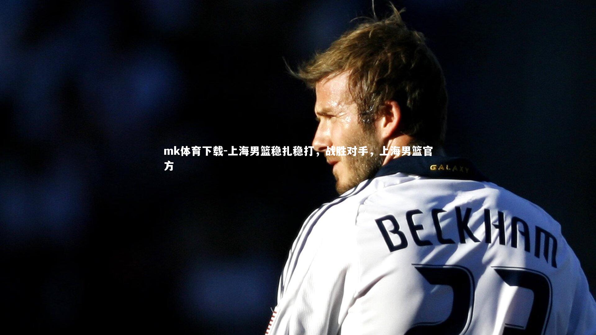mk体育下载-上海男篮稳扎稳打，战胜对手，上海男篮官方