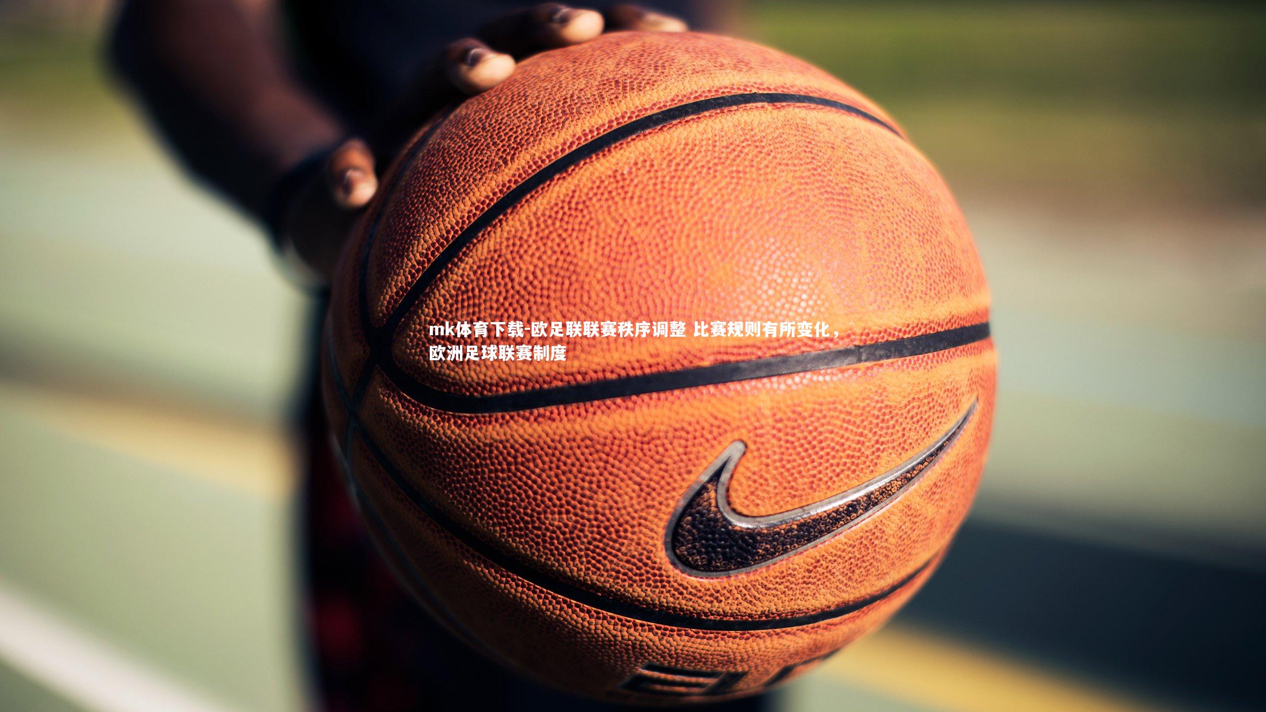 欧足联联赛秩序调整 比赛规则有所变化，欧洲足球联赛制度