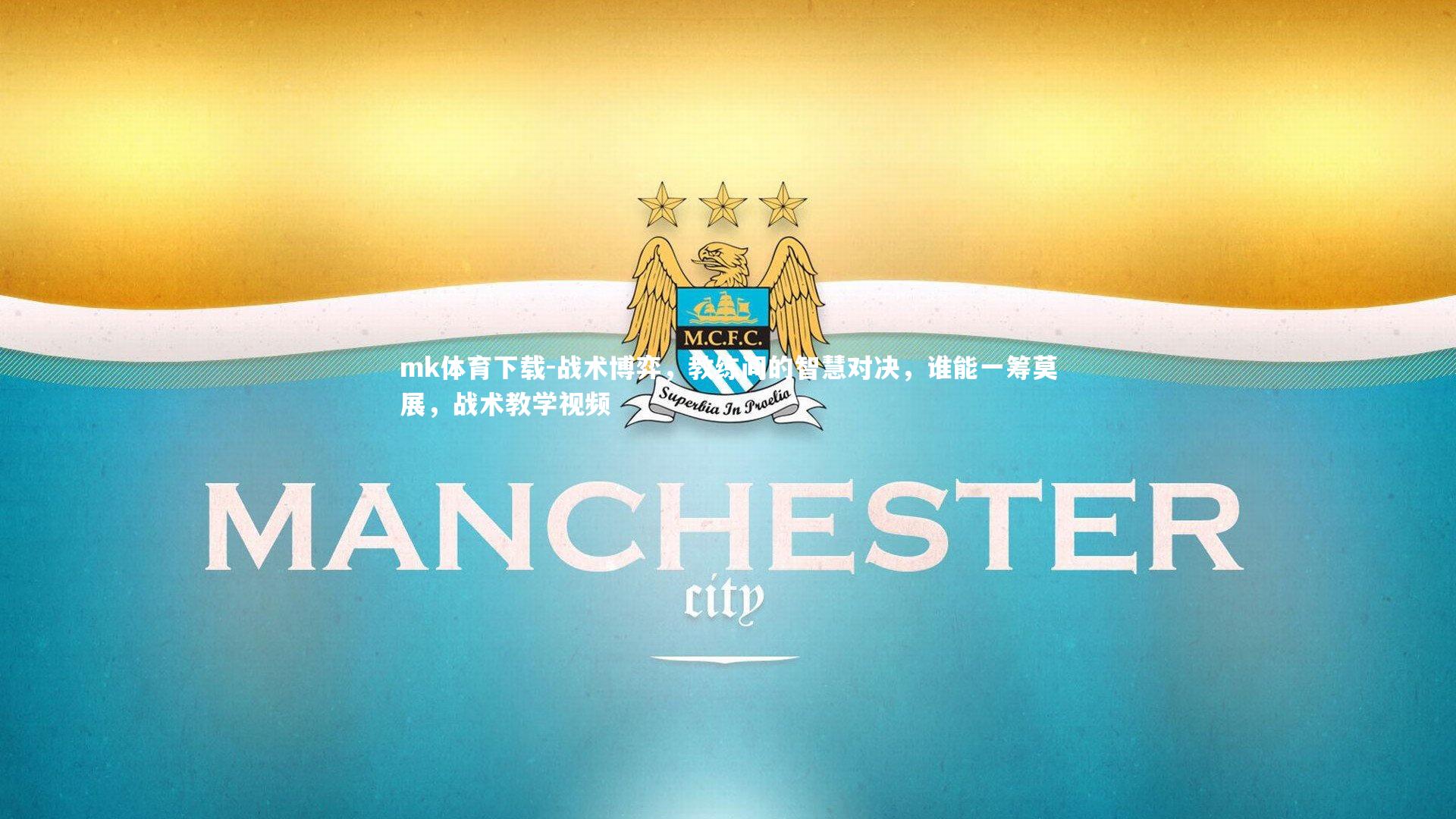 mk体育下载-战术博弈，教练间的智慧对决，谁能一筹莫展，战术教学视频