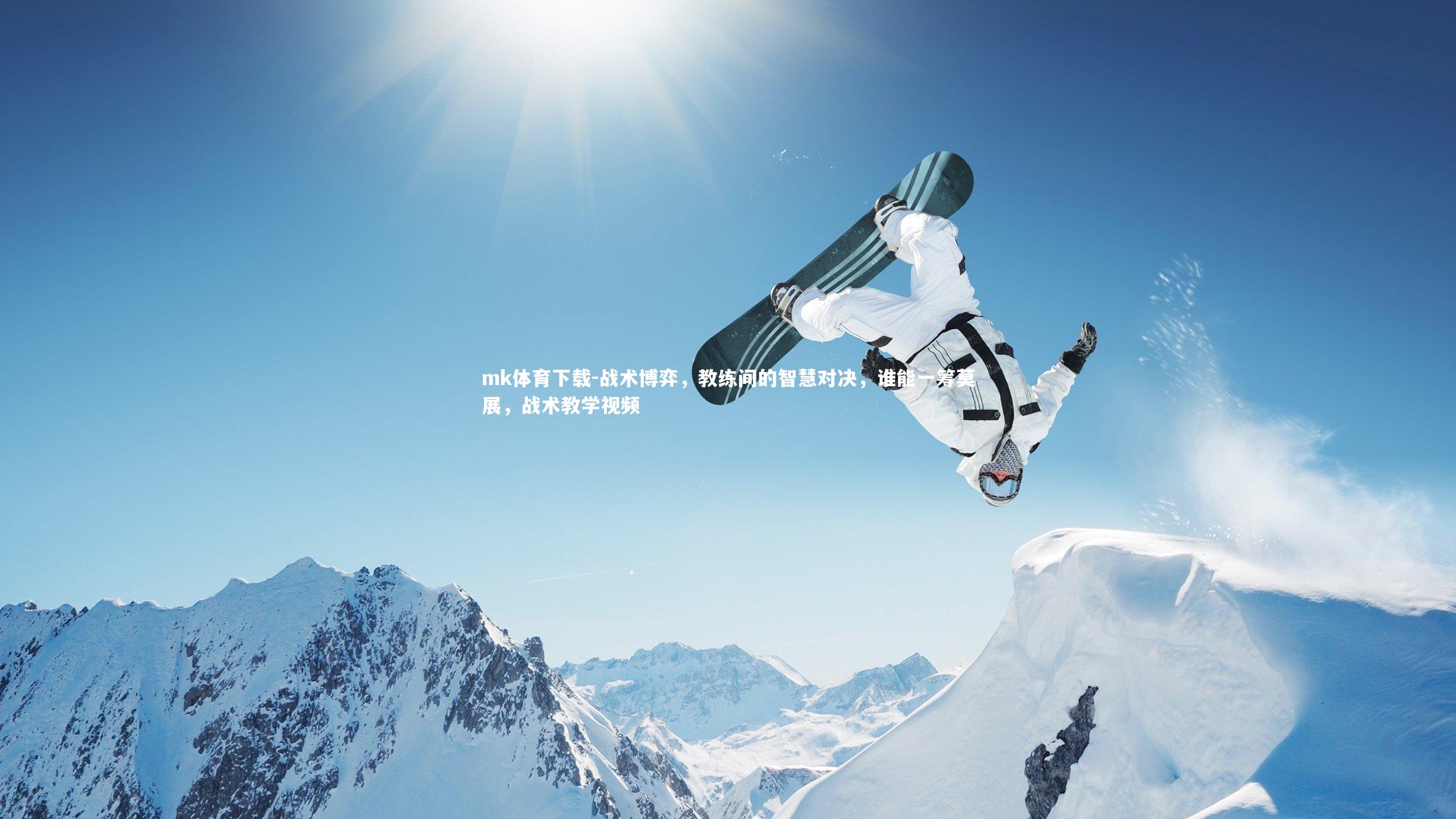 战术博弈，教练间的智慧对决，谁能一筹莫展，战术教学视频