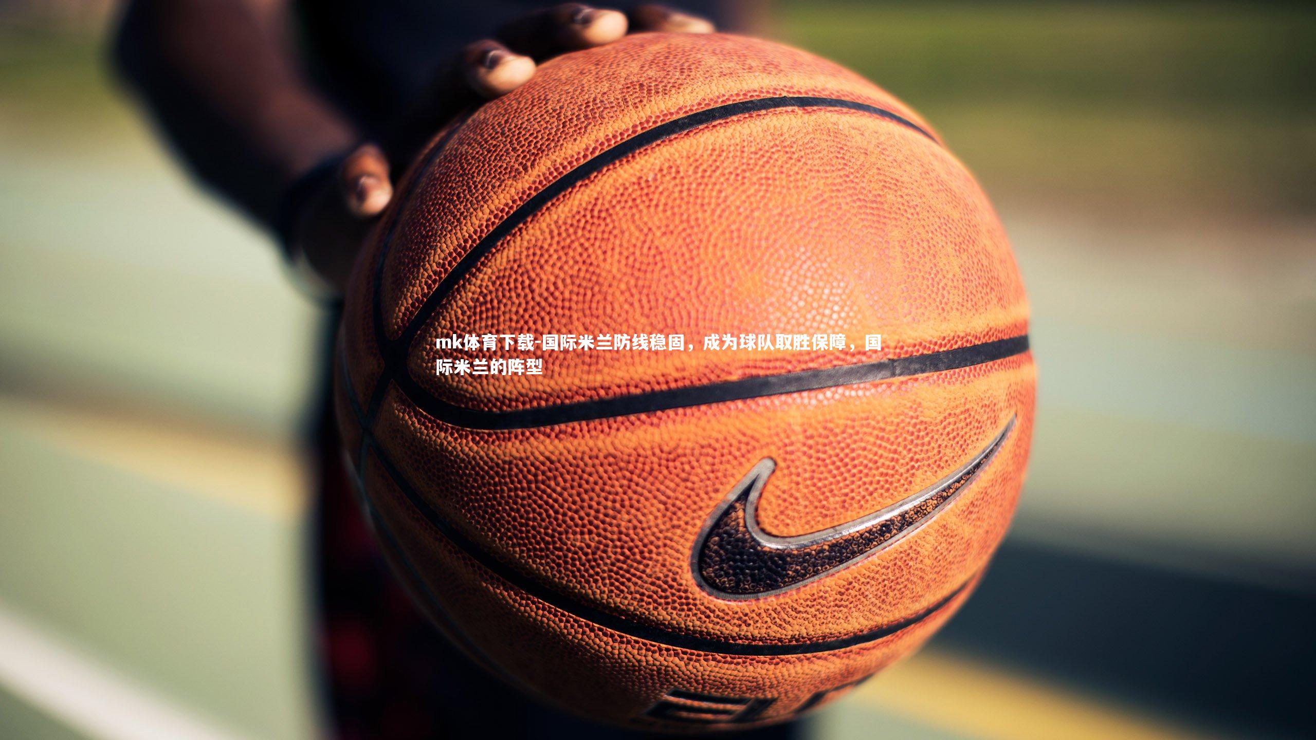 mk体育下载-国际米兰防线稳固，成为球队取胜保障，国际米兰的阵型