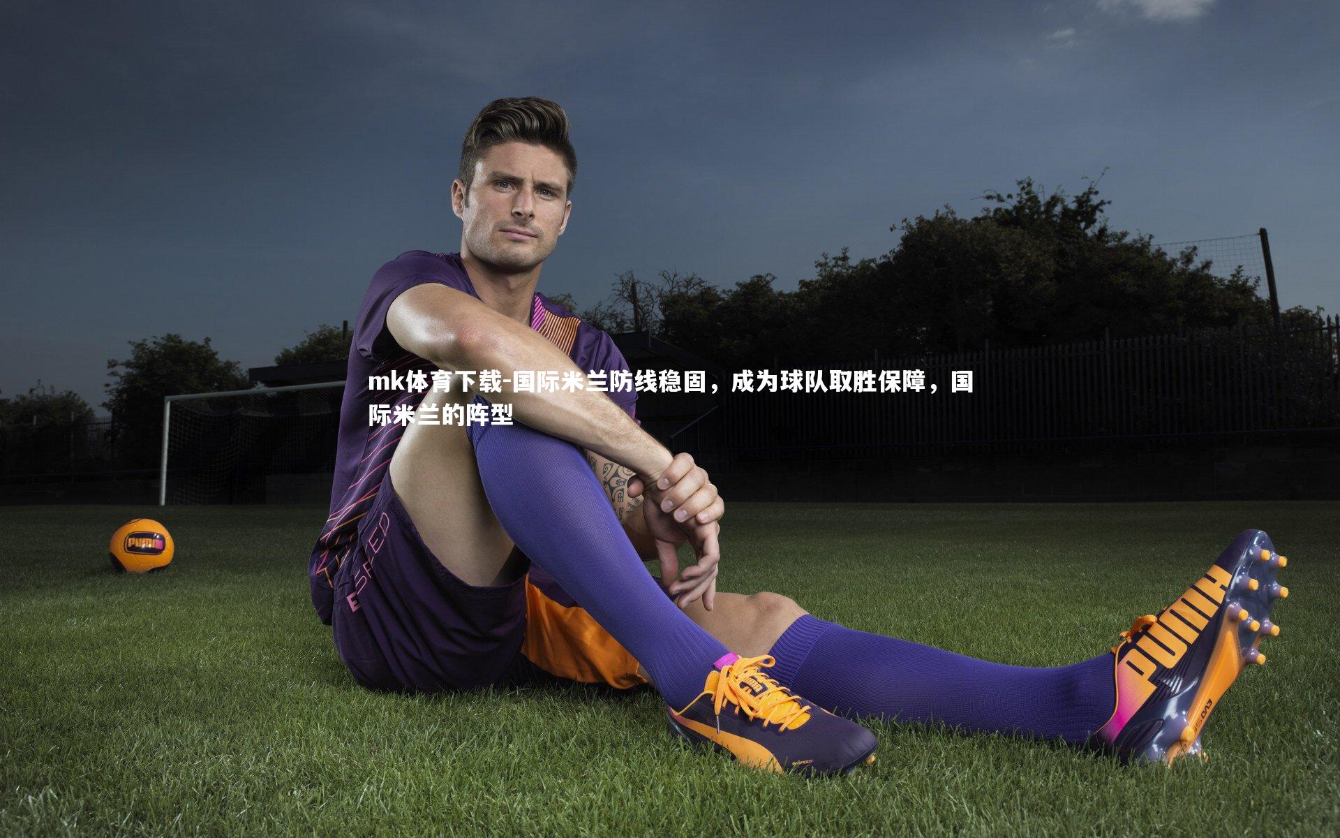 国际米兰防线稳固，成为球队取胜保障，国际米兰的阵型