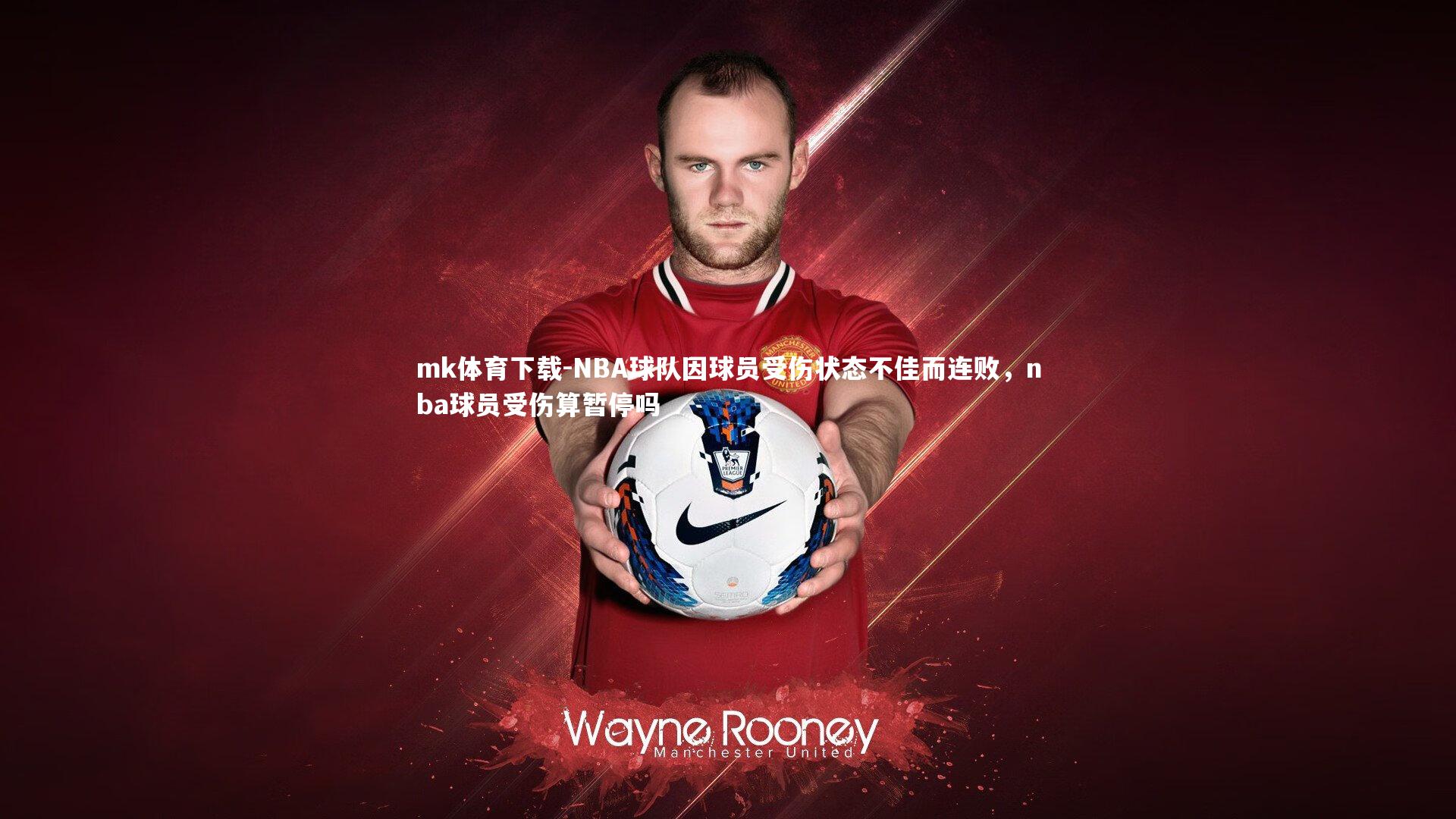mk体育下载-NBA球队因球员受伤状态不佳而连败，nba球员受伤算暂停吗