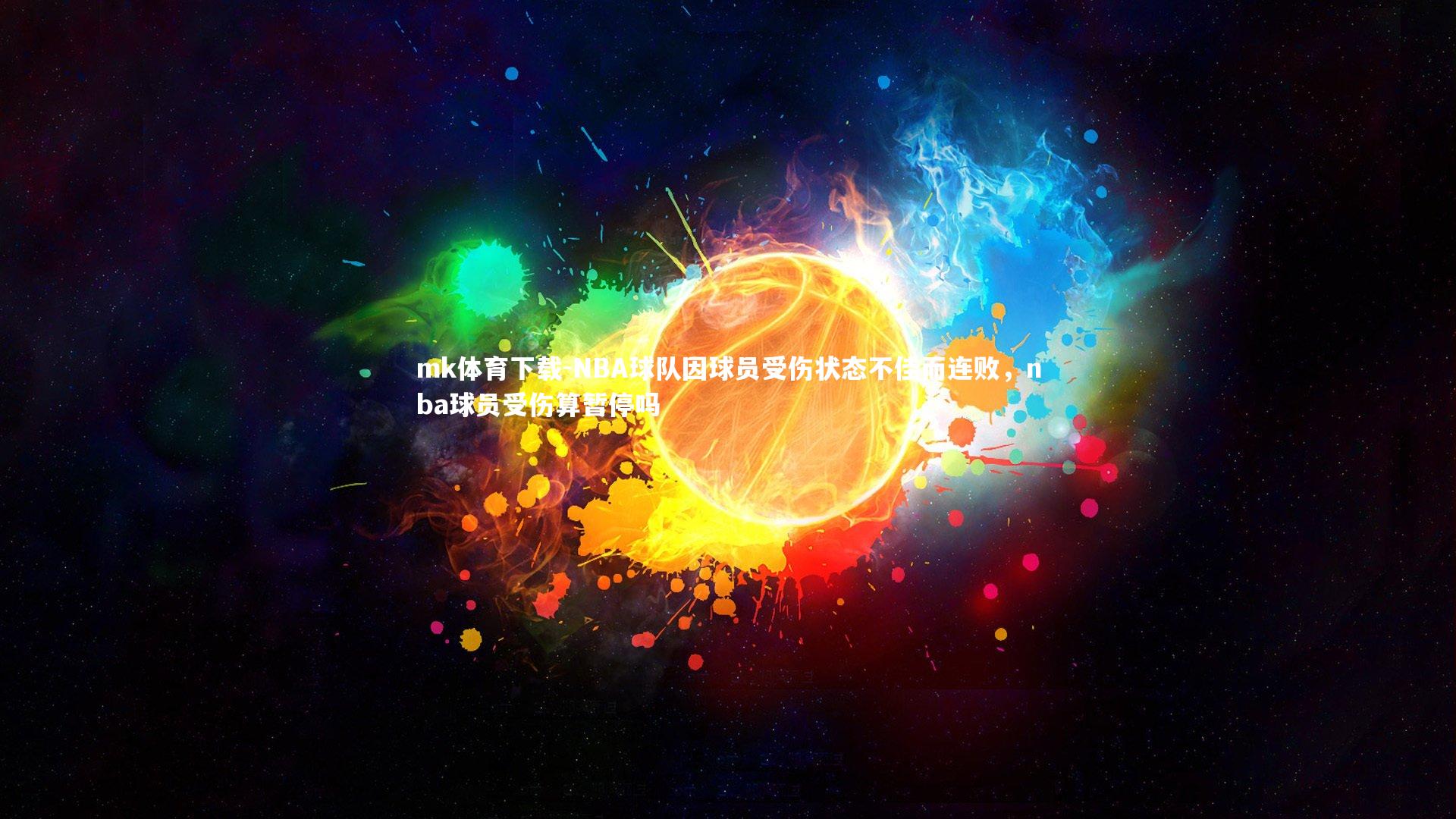 NBA球队因球员受伤状态不佳而连败，nba球员受伤算暂停吗