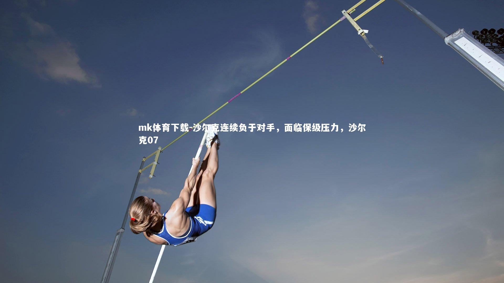 mk体育下载-沙尔克连续负于对手，面临保级压力，沙尔克07