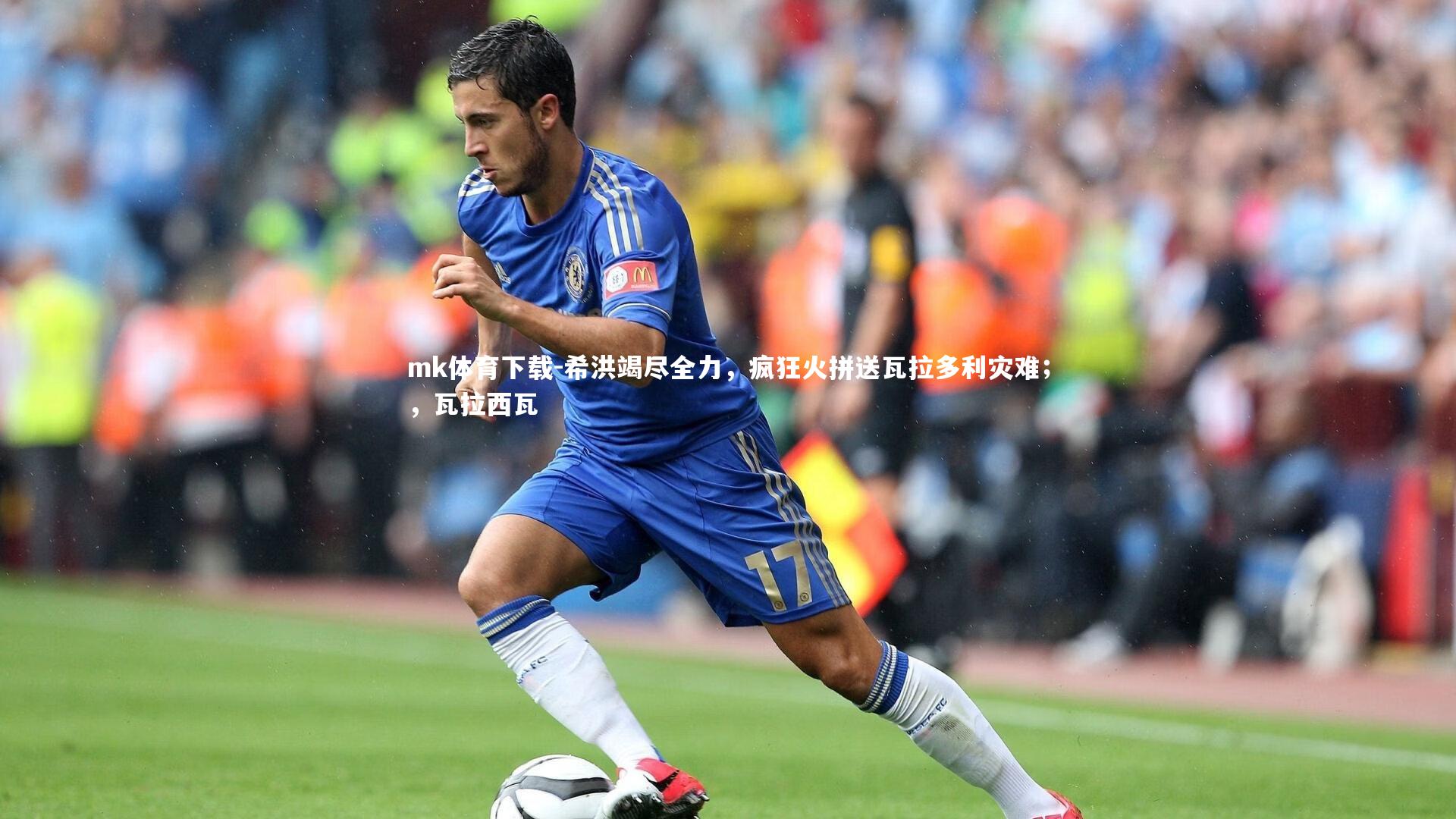 mk体育下载-希洪竭尽全力，疯狂火拼送瓦拉多利灾难；，瓦拉西瓦