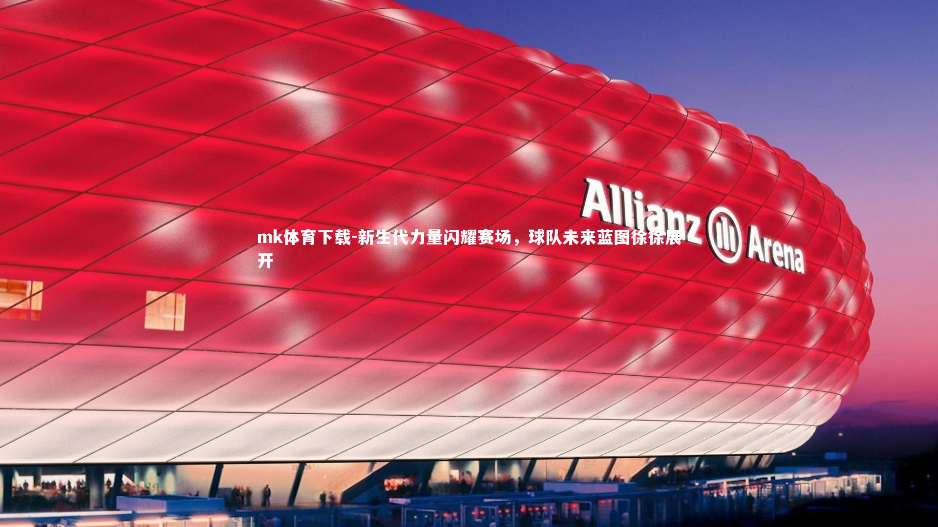 新生代力量闪耀赛场，球队未来蓝图徐徐展开