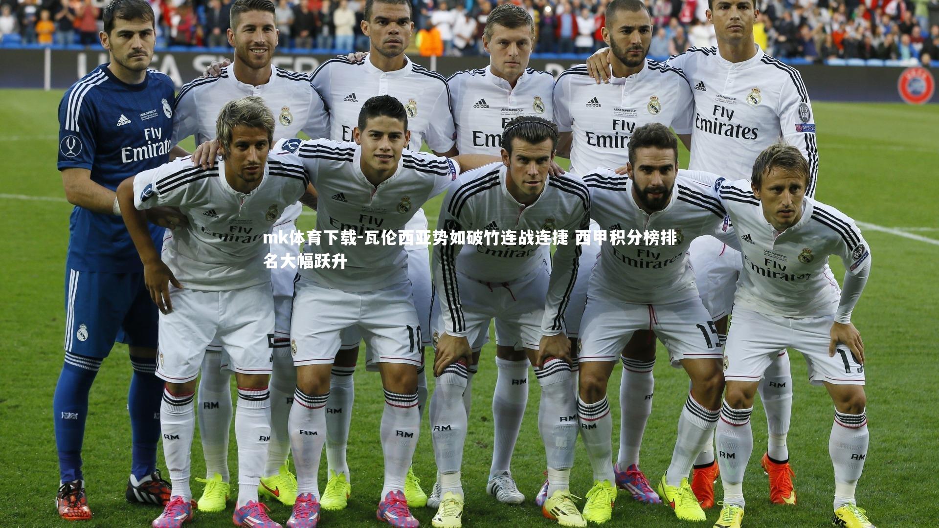 瓦伦西亚势如破竹连战连捷 西甲积分榜排名大幅跃升