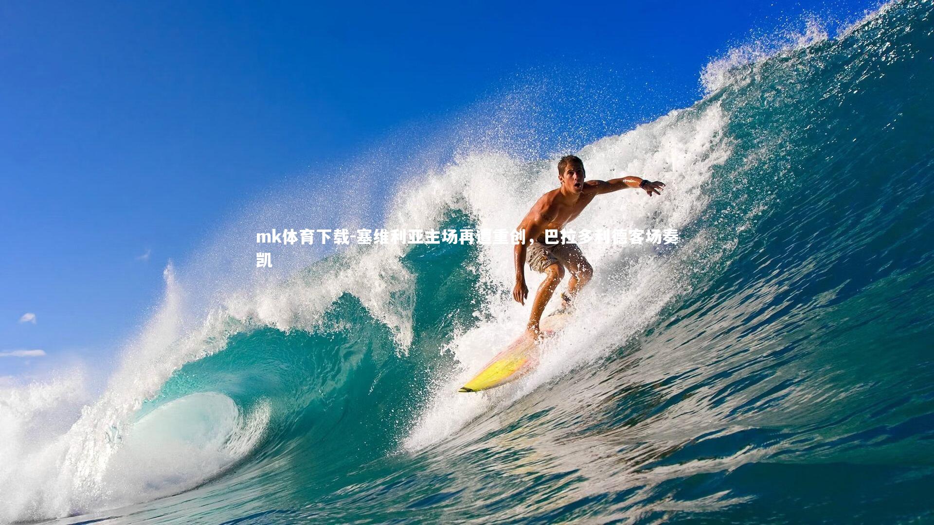 塞维利亚主场再遭重创,巴拉多利德客场奏凯