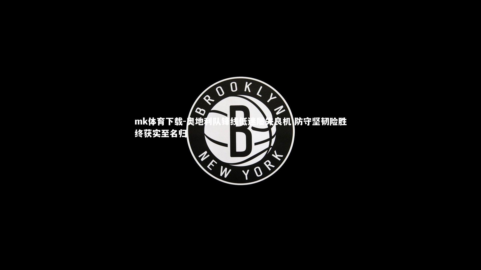 奥地利队锋线低迷屡失良机 防守坚韧险胜终获实至名归