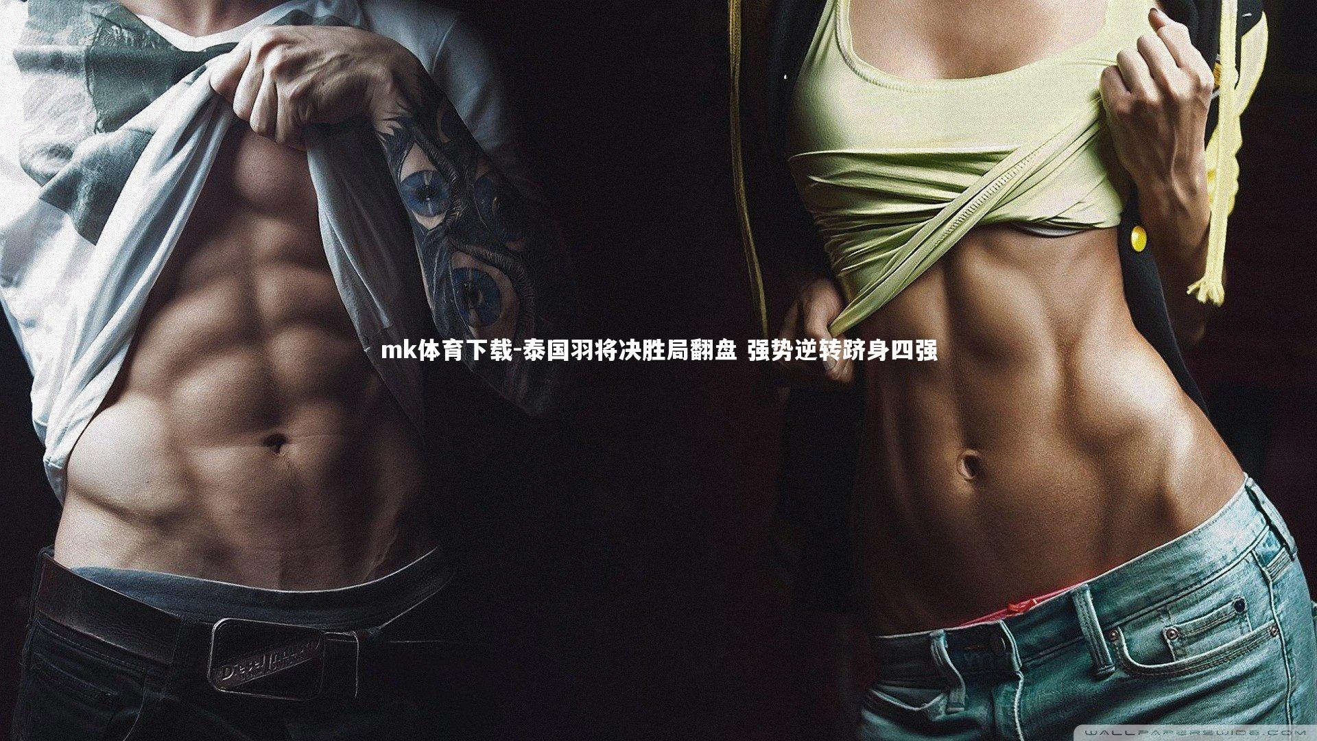 mk体育下载-泰国羽将决胜局翻盘 强势逆转跻身四强