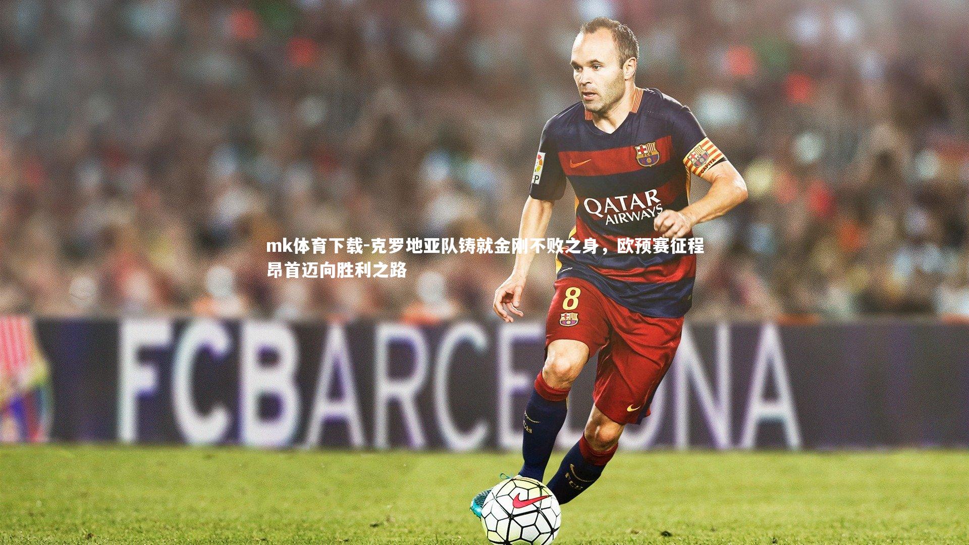 克罗地亚队铸就金刚不败之身，欧预赛征程昂首迈向胜利之路