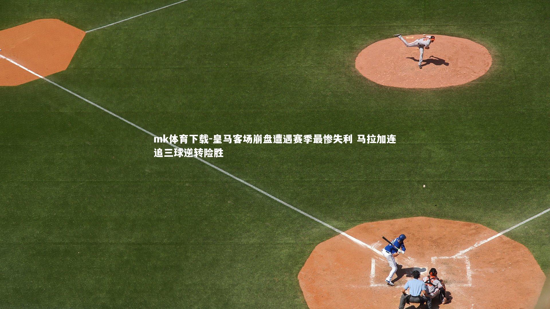 mk体育下载-皇马客场崩盘遭遇赛季最惨失利 马拉加连追三球逆转险胜