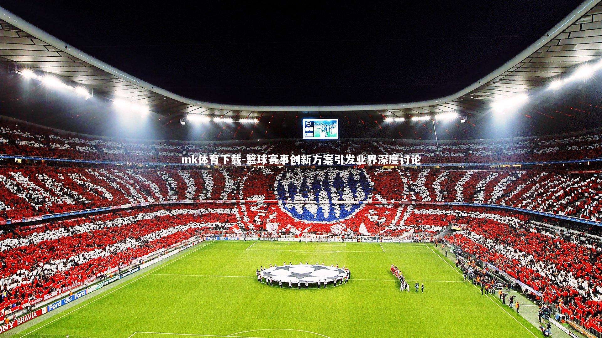 mk体育下载-篮球赛事创新方案引发业界深度讨论