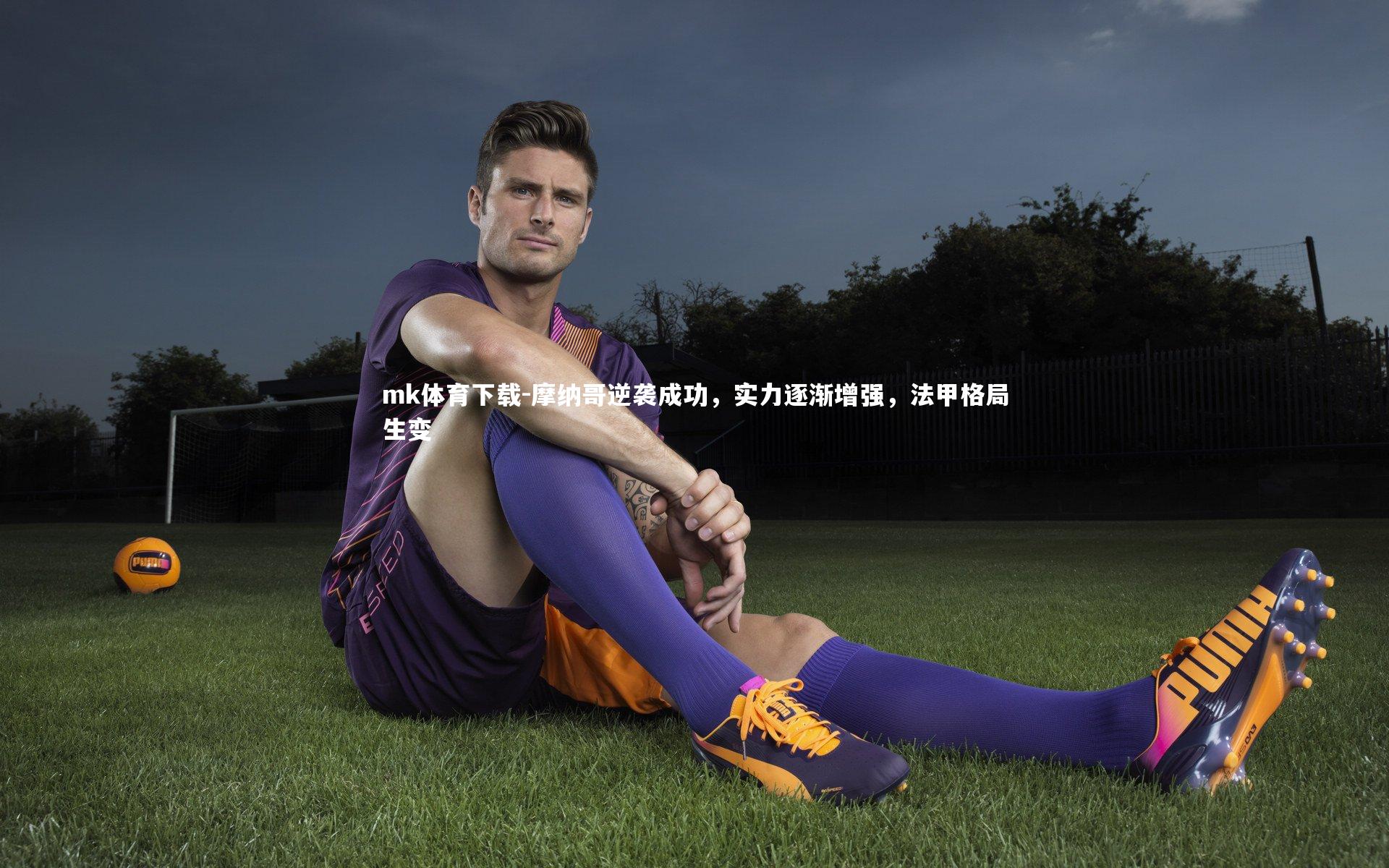 摩纳哥逆袭成功，实力逐渐增强，法甲格局生变