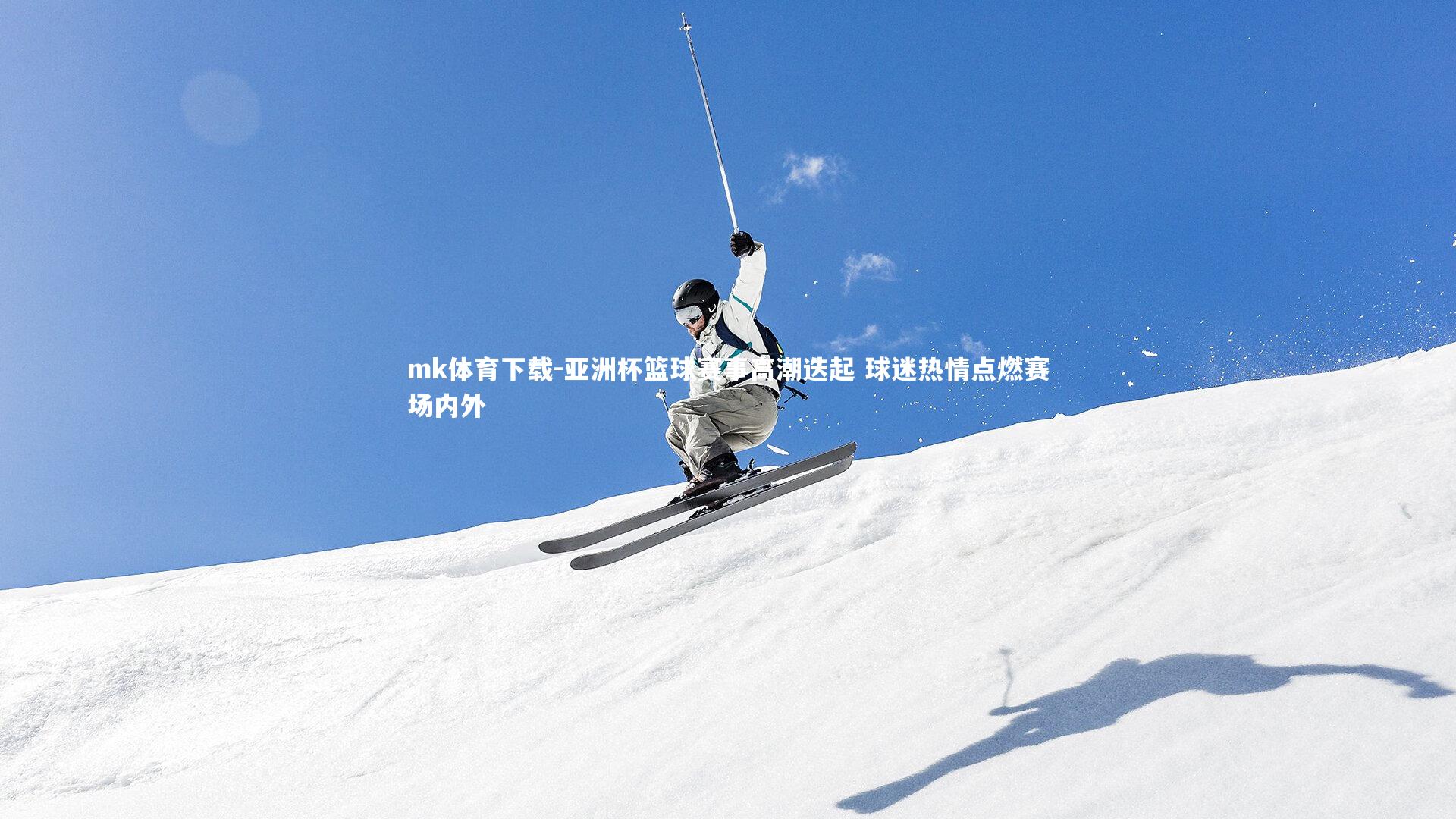 亚洲杯篮球赛事高潮迭起 球迷热情点燃赛场内外