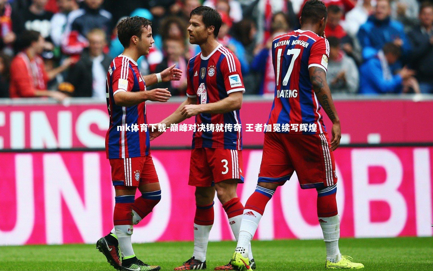 巅峰对决铸就传奇 王者加冕续写辉煌