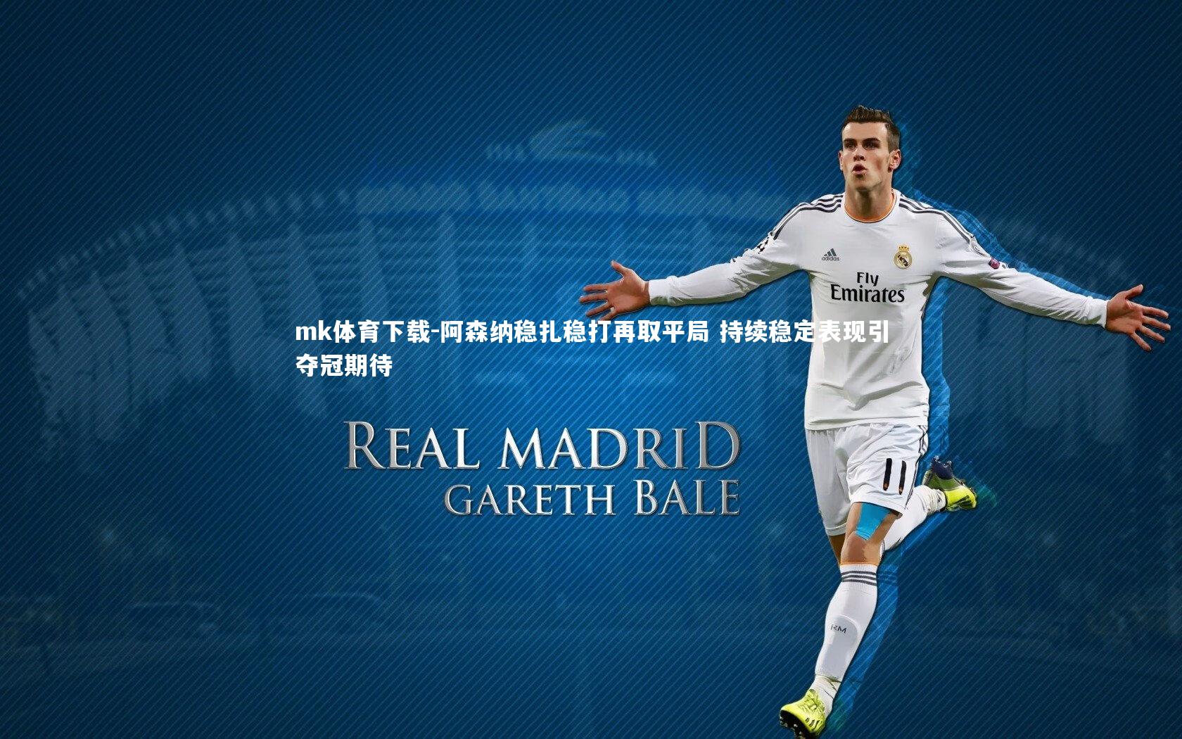 mk体育下载-阿森纳稳扎稳打再取平局 持续稳定表现引夺冠期待