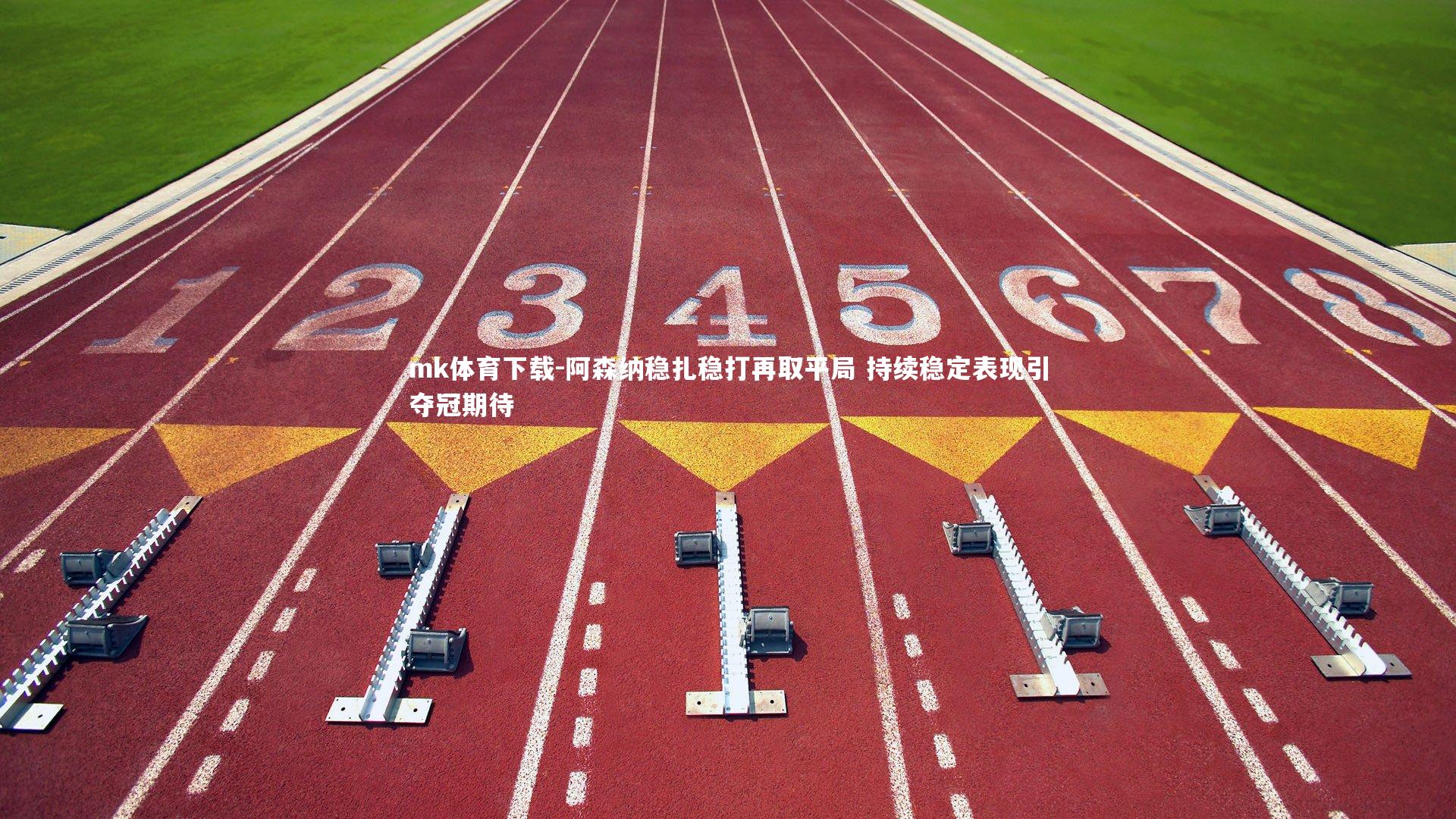 阿森纳稳扎稳打再取平局 持续稳定表现引夺冠期待