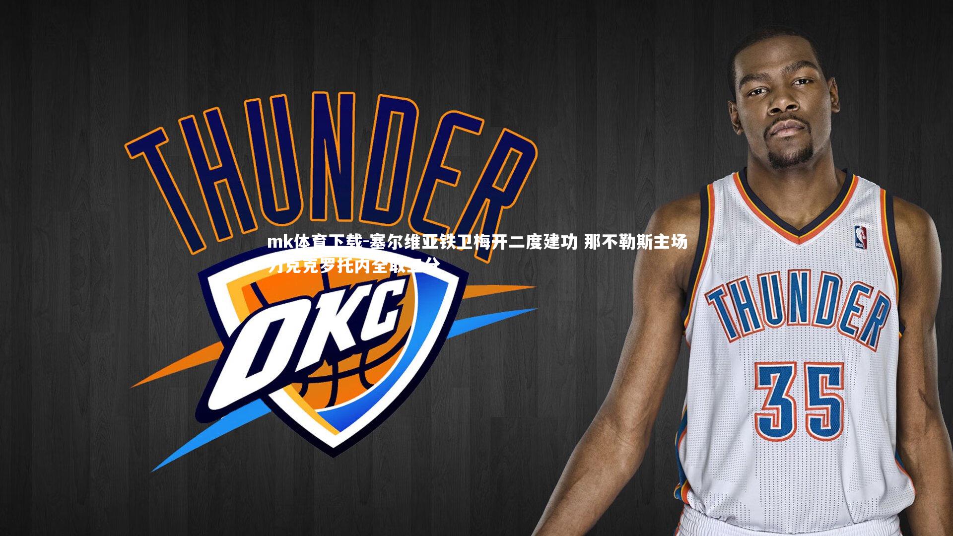 塞尔维亚铁卫梅开二度建功 那不勒斯主场力克克罗托内全取三分